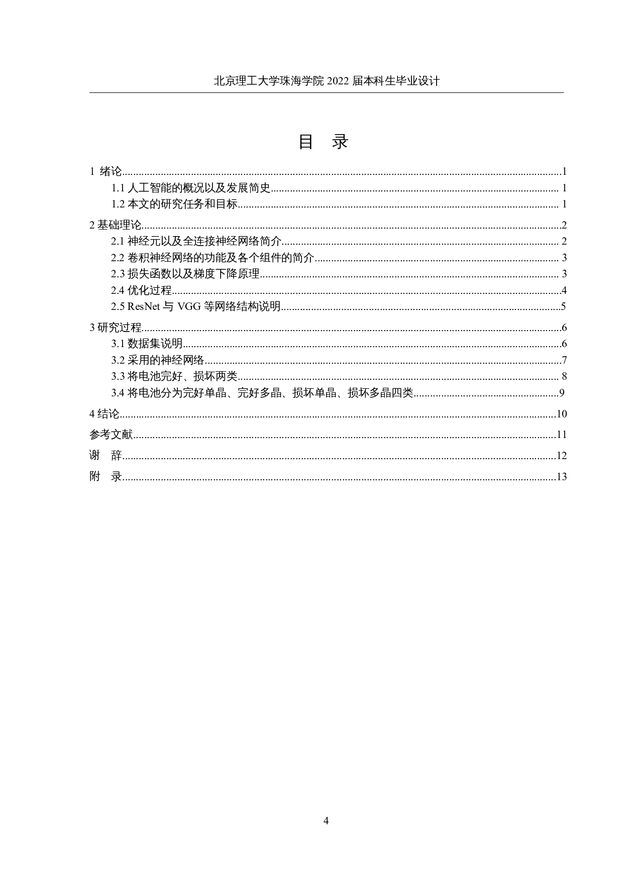 光伏电池缺陷类别的检测-8371字.docx 第3页