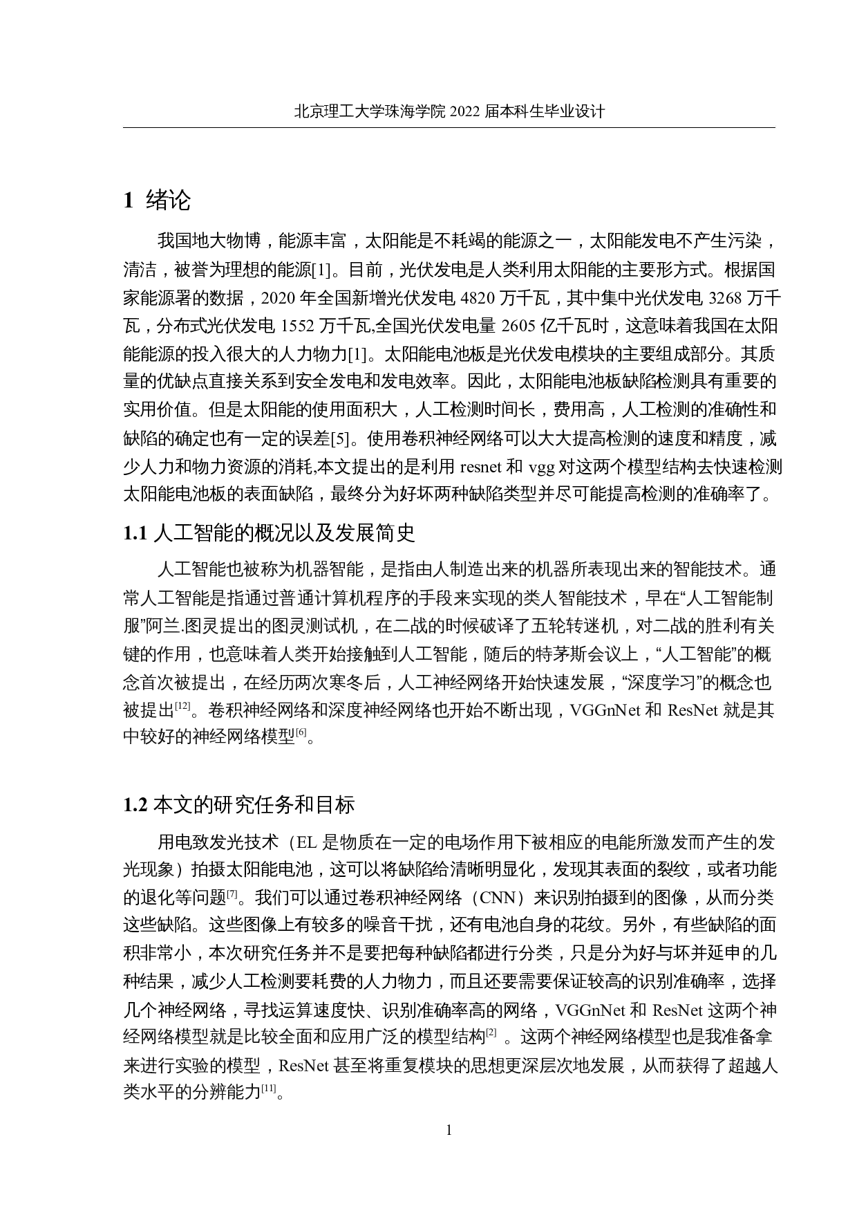 光伏电池缺陷类别的检测-8371字.docx 第4页