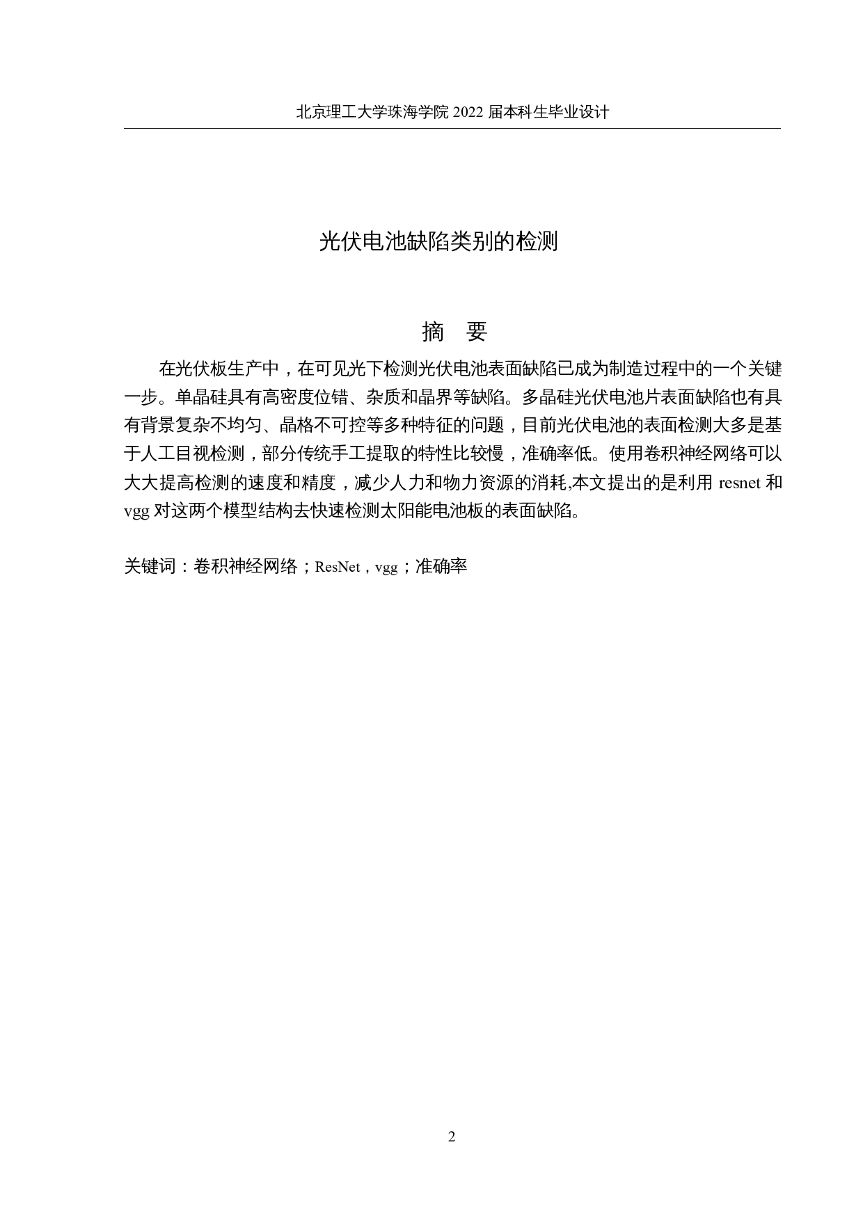 光伏电池缺陷类别的检测-8371字.docx 第1页