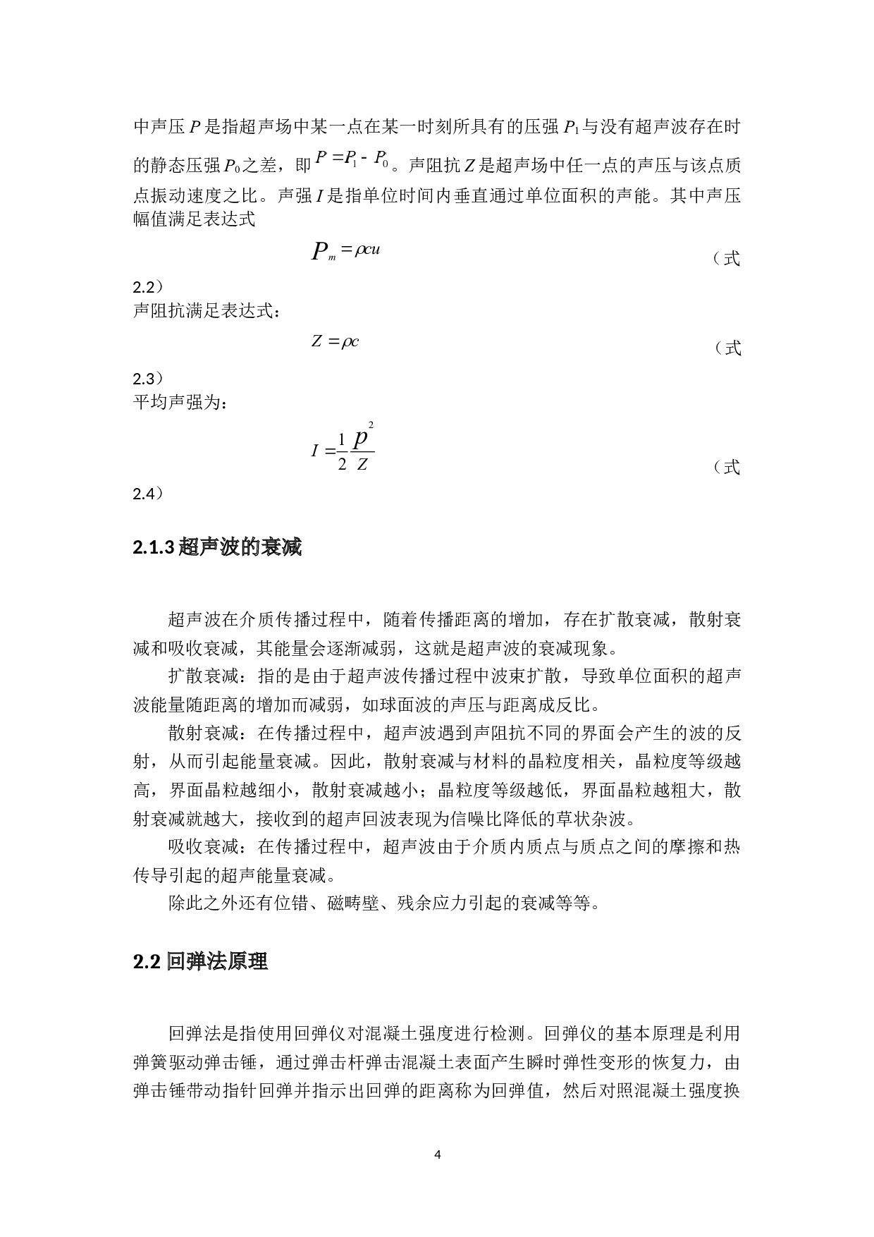 不同含水量混凝土的超声特性研究-8885字.docx 第8页