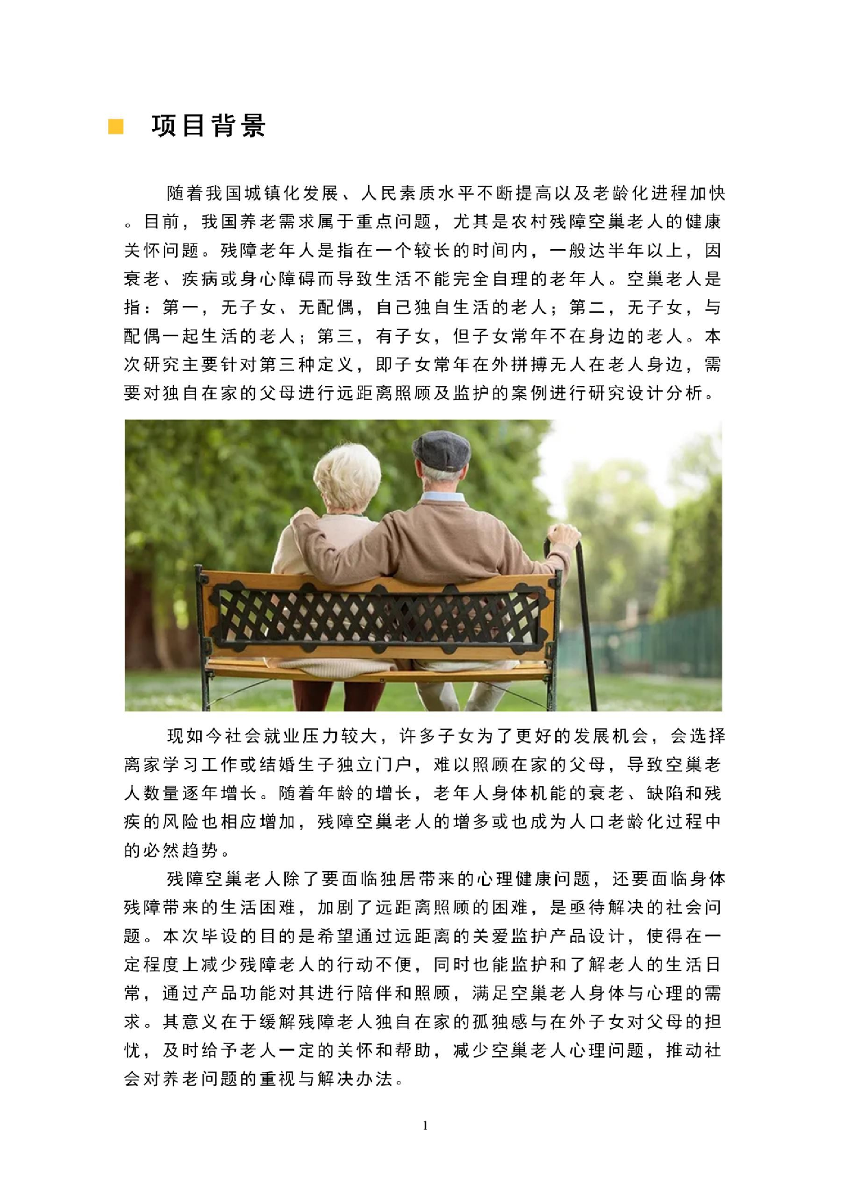 残障空巢老人远距离关爱产品设计-7070字.doc 第10页