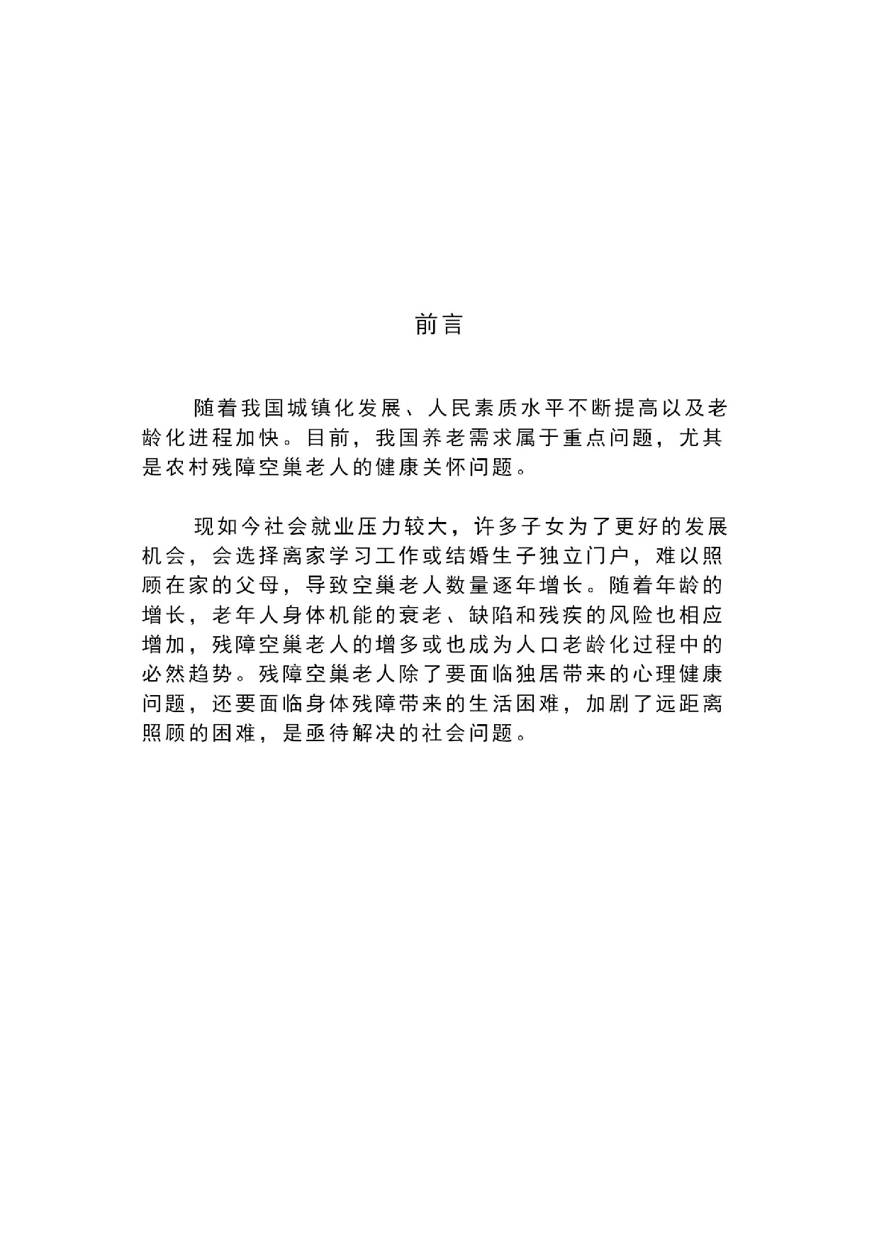 残障空巢老人远距离关爱产品设计-7070字.doc 第5页