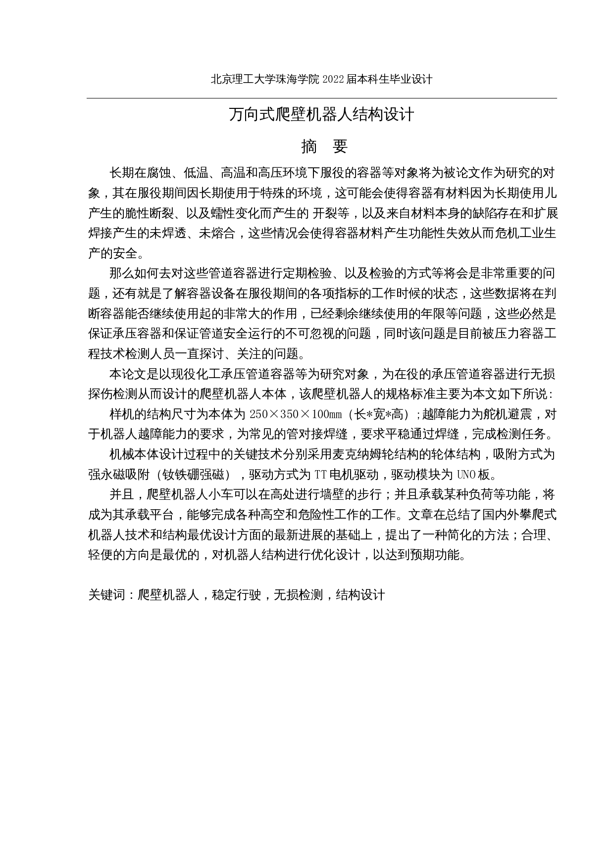 万向式爬壁机器人结构设计-12843字.docx 第1页