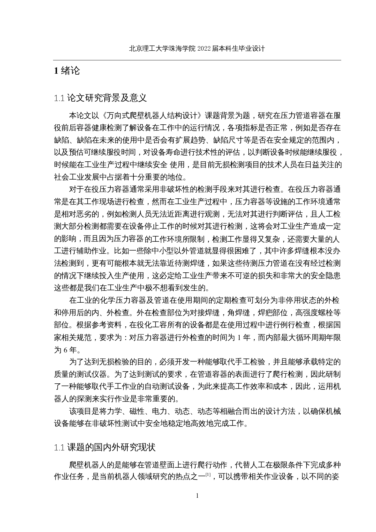 万向式爬壁机器人结构设计-12843字.docx 第6页