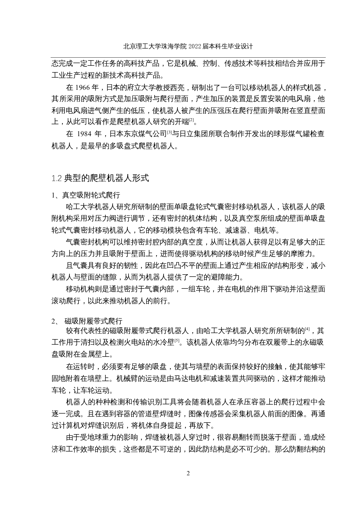 万向式爬壁机器人结构设计-12843字.docx 第7页