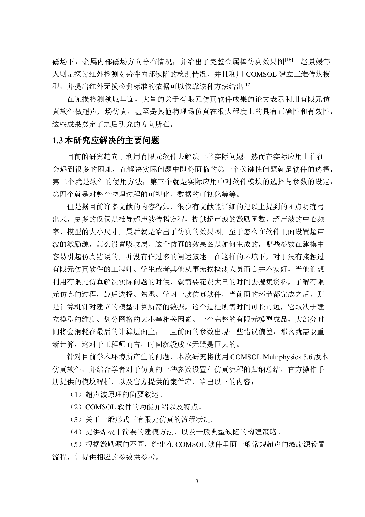 COMSOL软件在焊板超声横波检测中的仿真研究-19383字.pdf 第7页