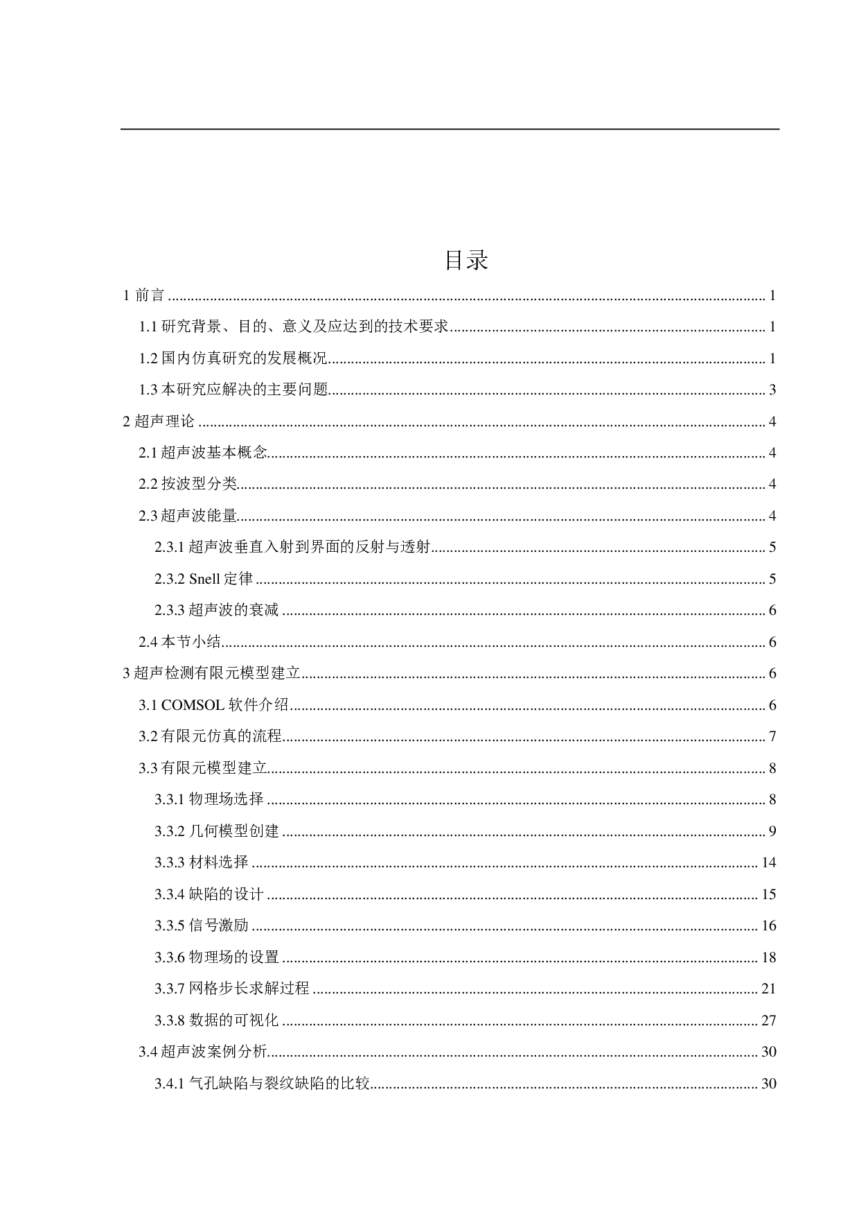 COMSOL软件在焊板超声横波检测中的仿真研究-19383字.pdf 第3页