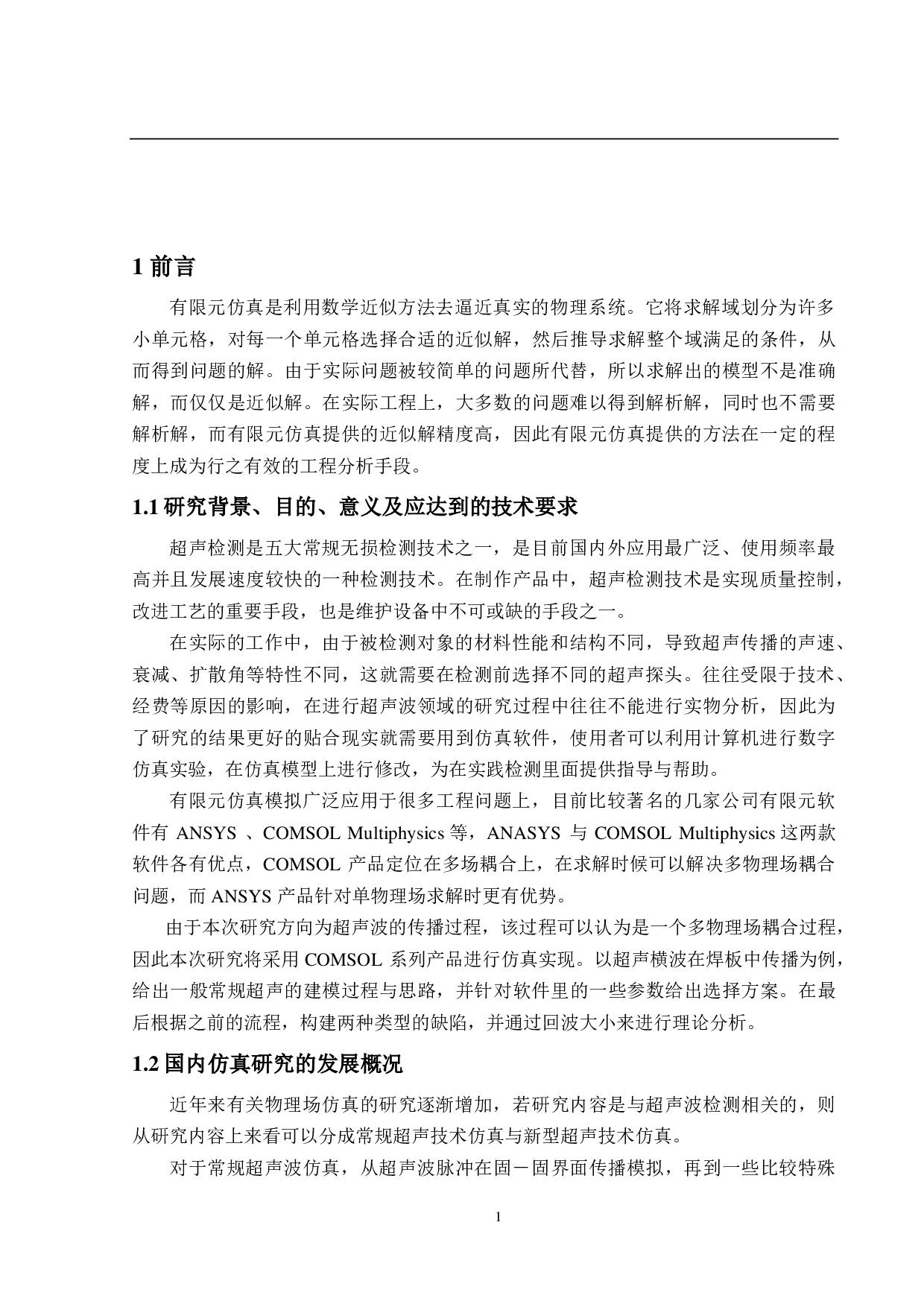 COMSOL软件在焊板超声横波检测中的仿真研究-19383字.pdf 第5页