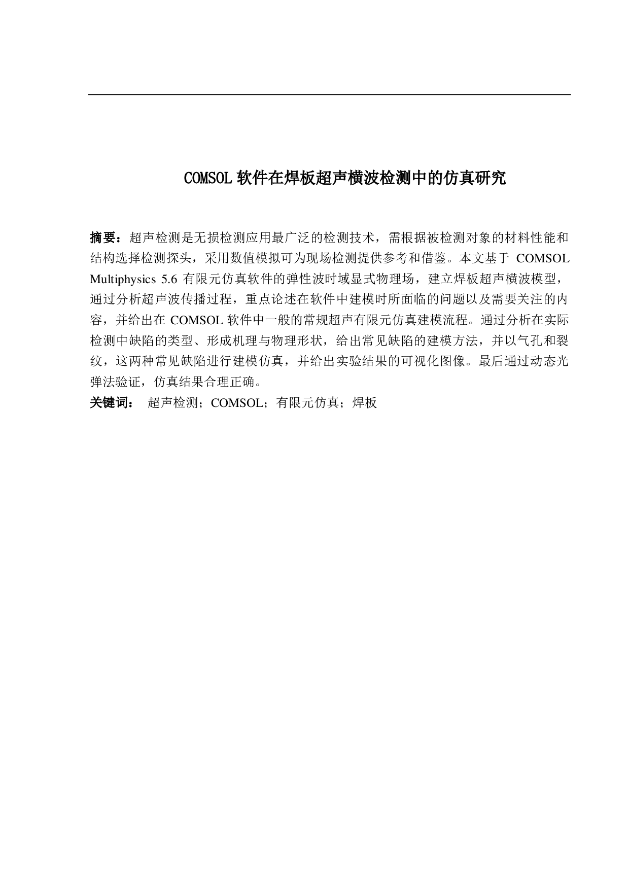 COMSOL软件在焊板超声横波检测中的仿真研究-19383字.pdf 第1页