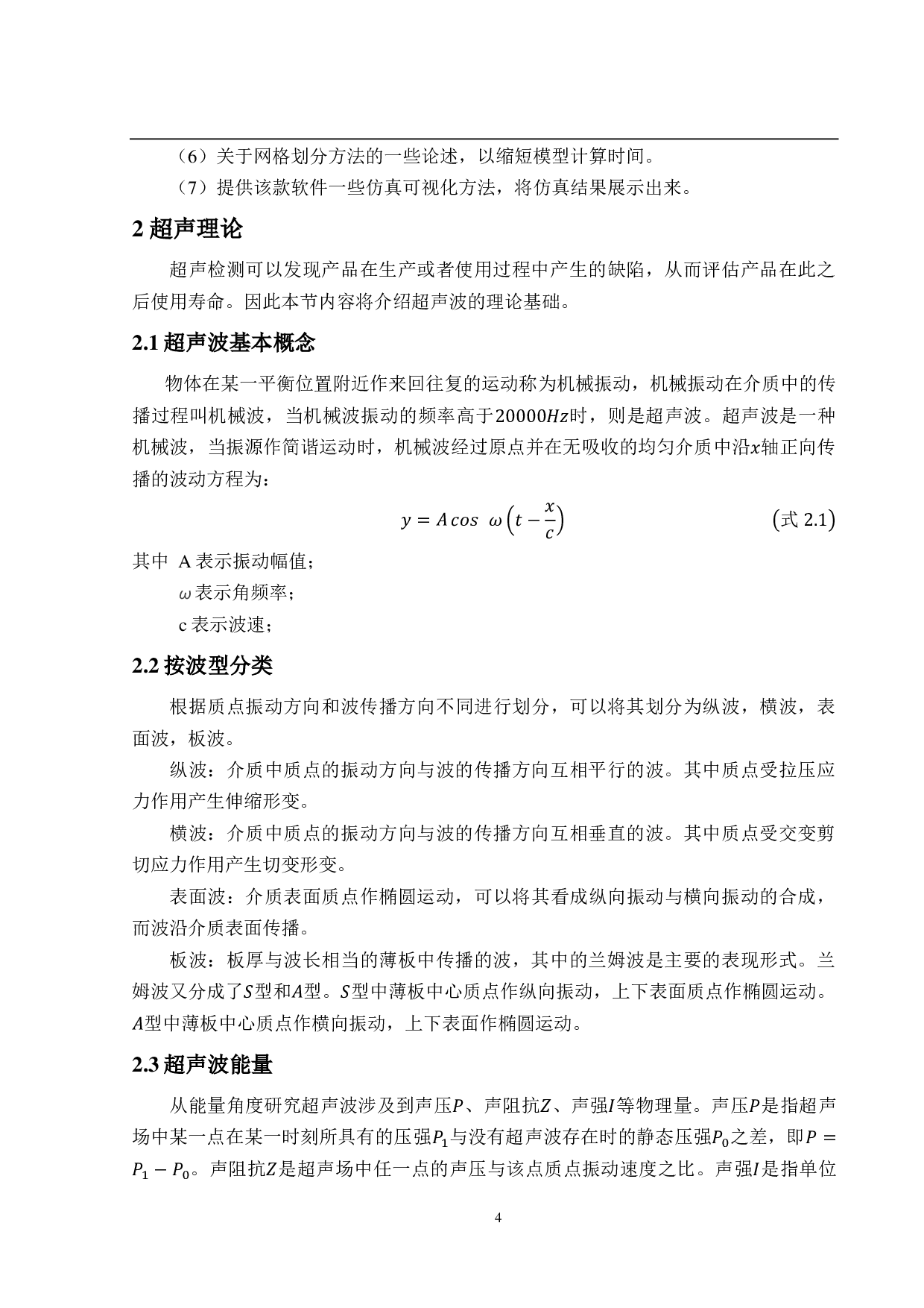 COMSOL软件在焊板超声横波检测中的仿真研究-19383字.pdf 第8页