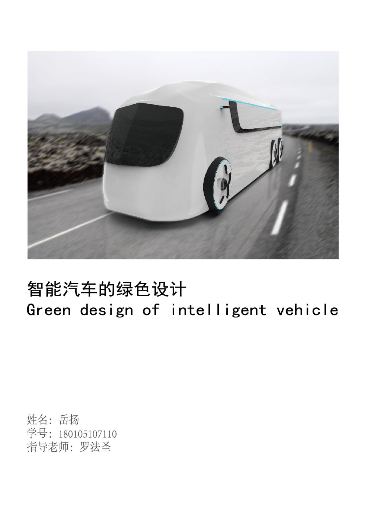 智能汽车的绿色设计-9868字.docx 第1页