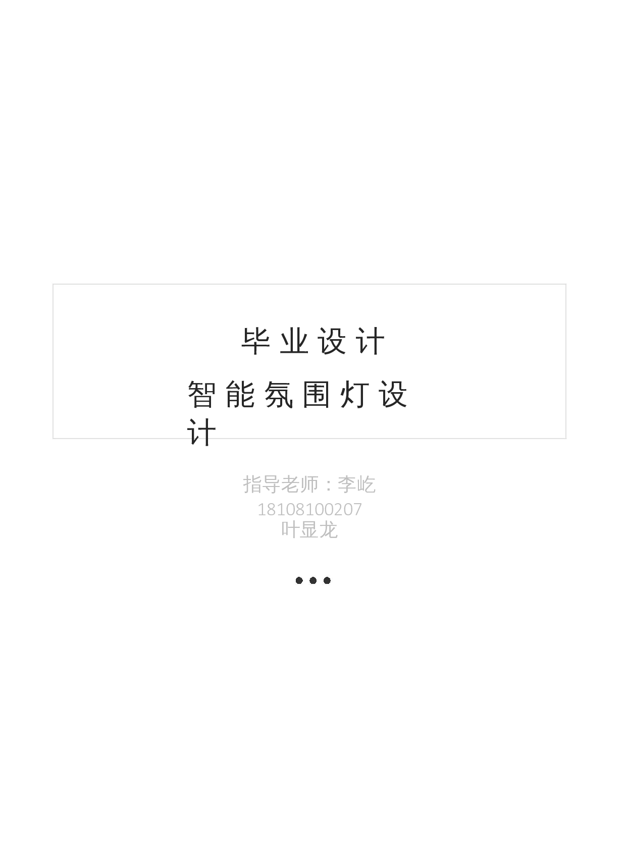 智能氛围灯设计-2593字.docx 第1页