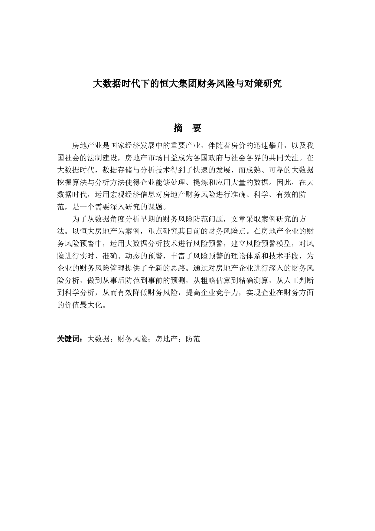 大数据时代下的恒大集团财务风险与对策研究-11740字.docx 第1页