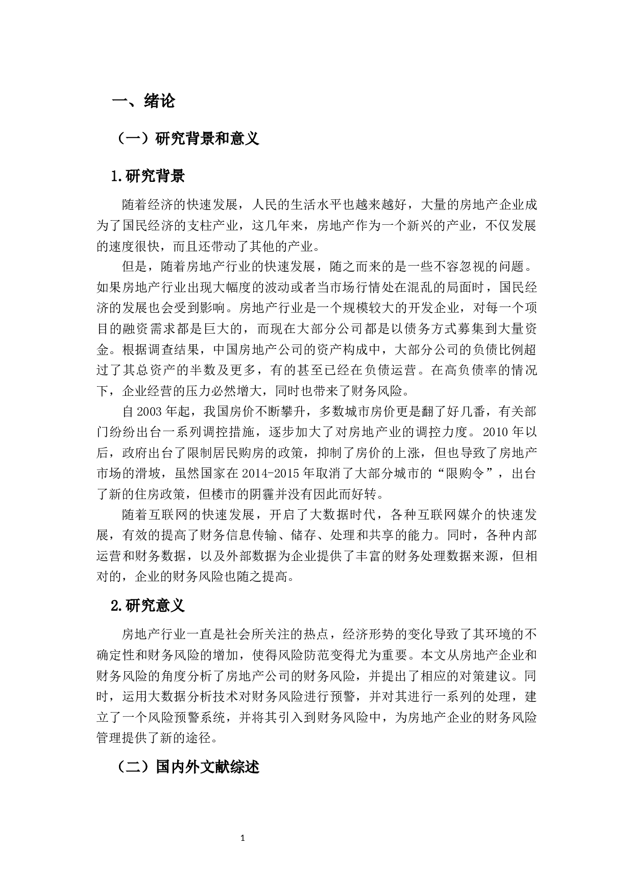 大数据时代下的恒大集团财务风险与对策研究-11740字.docx 第7页