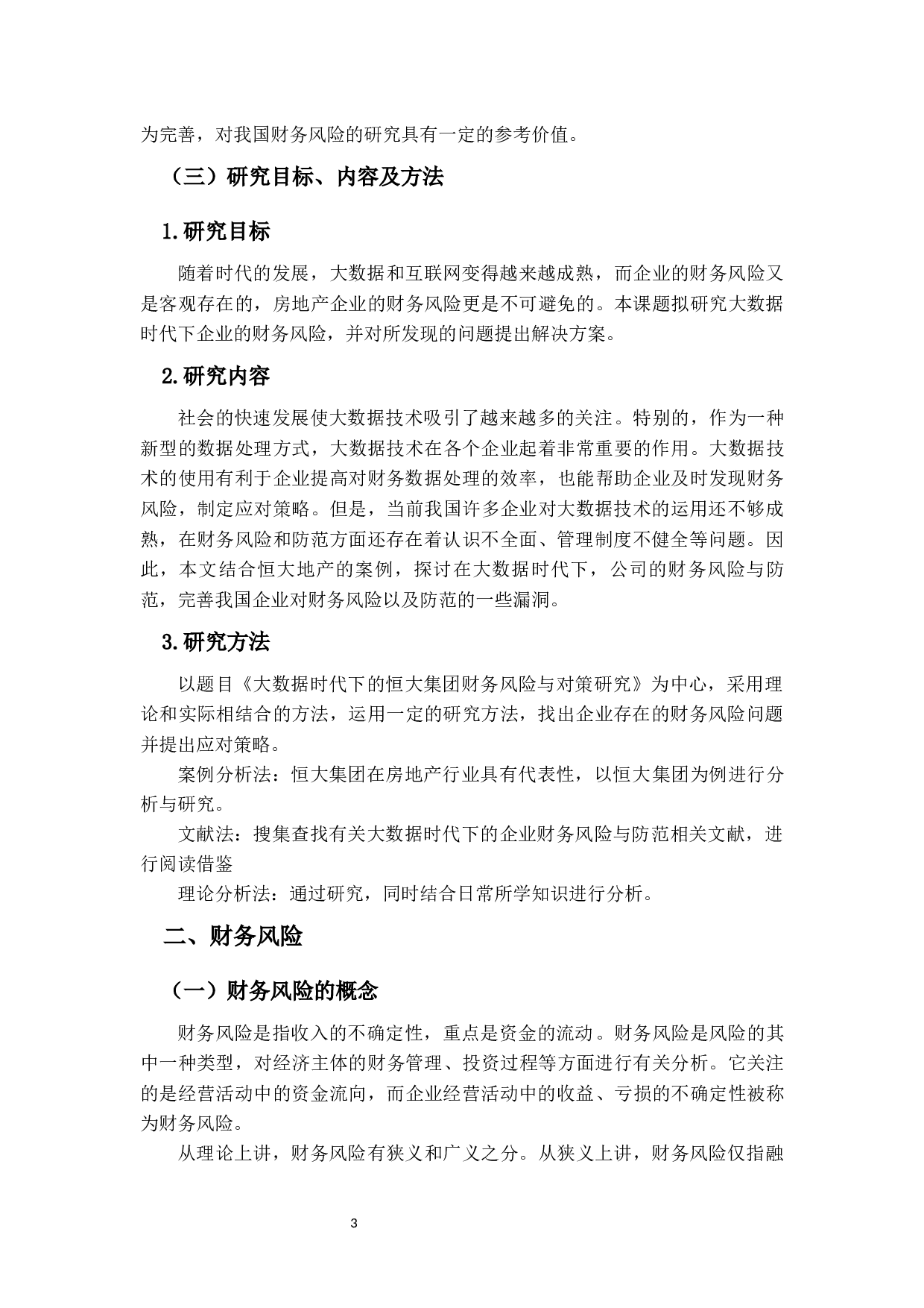 大数据时代下的恒大集团财务风险与对策研究-11740字.docx 第9页