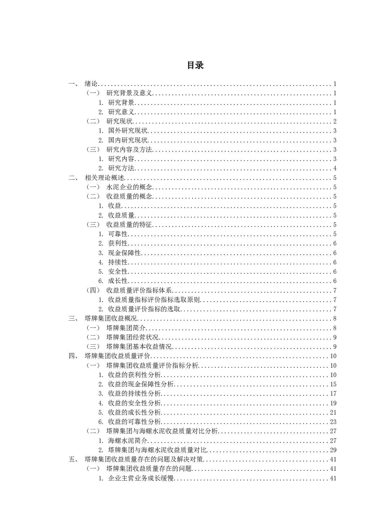 塔牌集团公司收益质量研究-27104字.docx 第3页