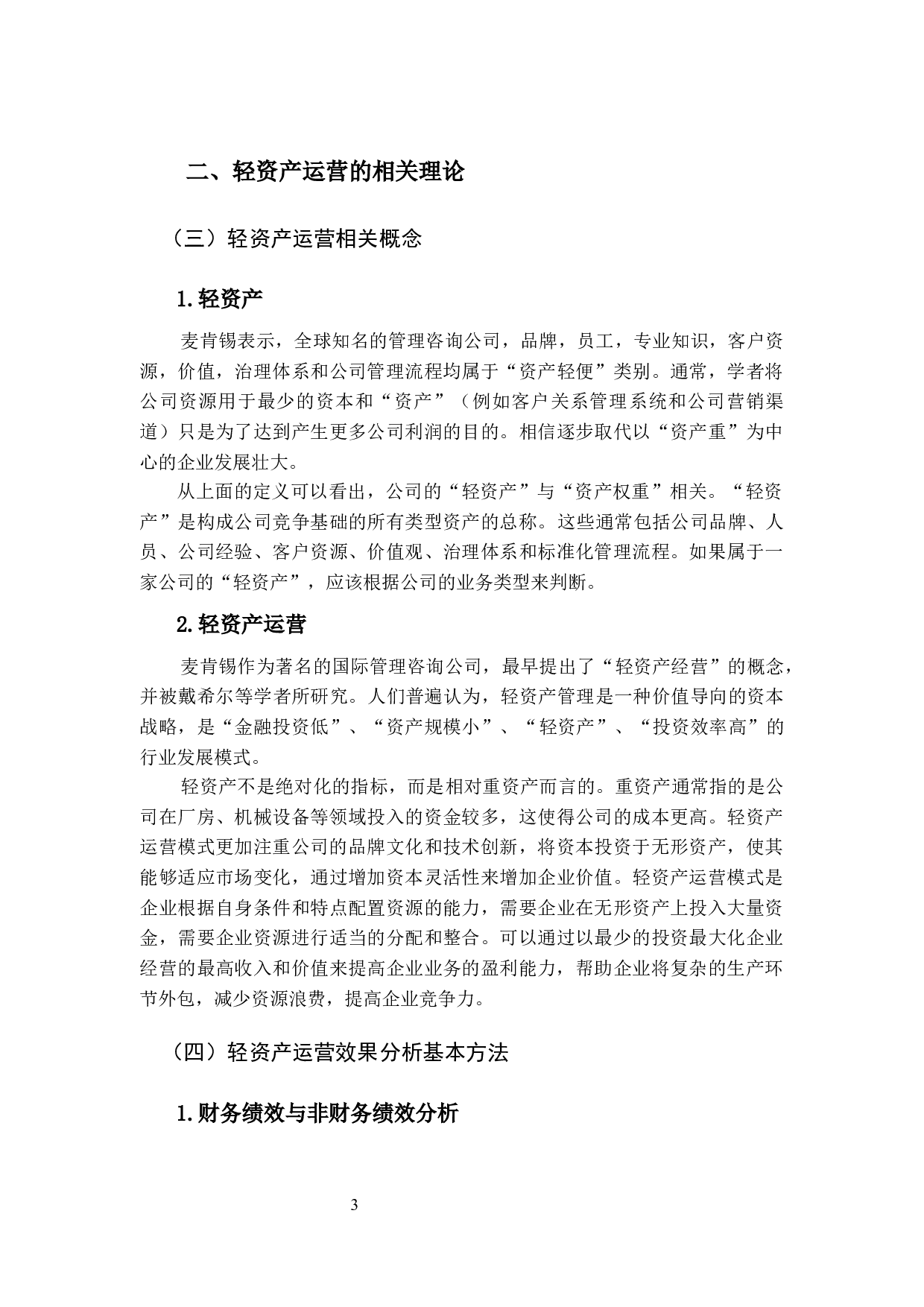 基于轻资产运营模式的苏宁易购盈利模式优化研究-13006字.docx 第7页