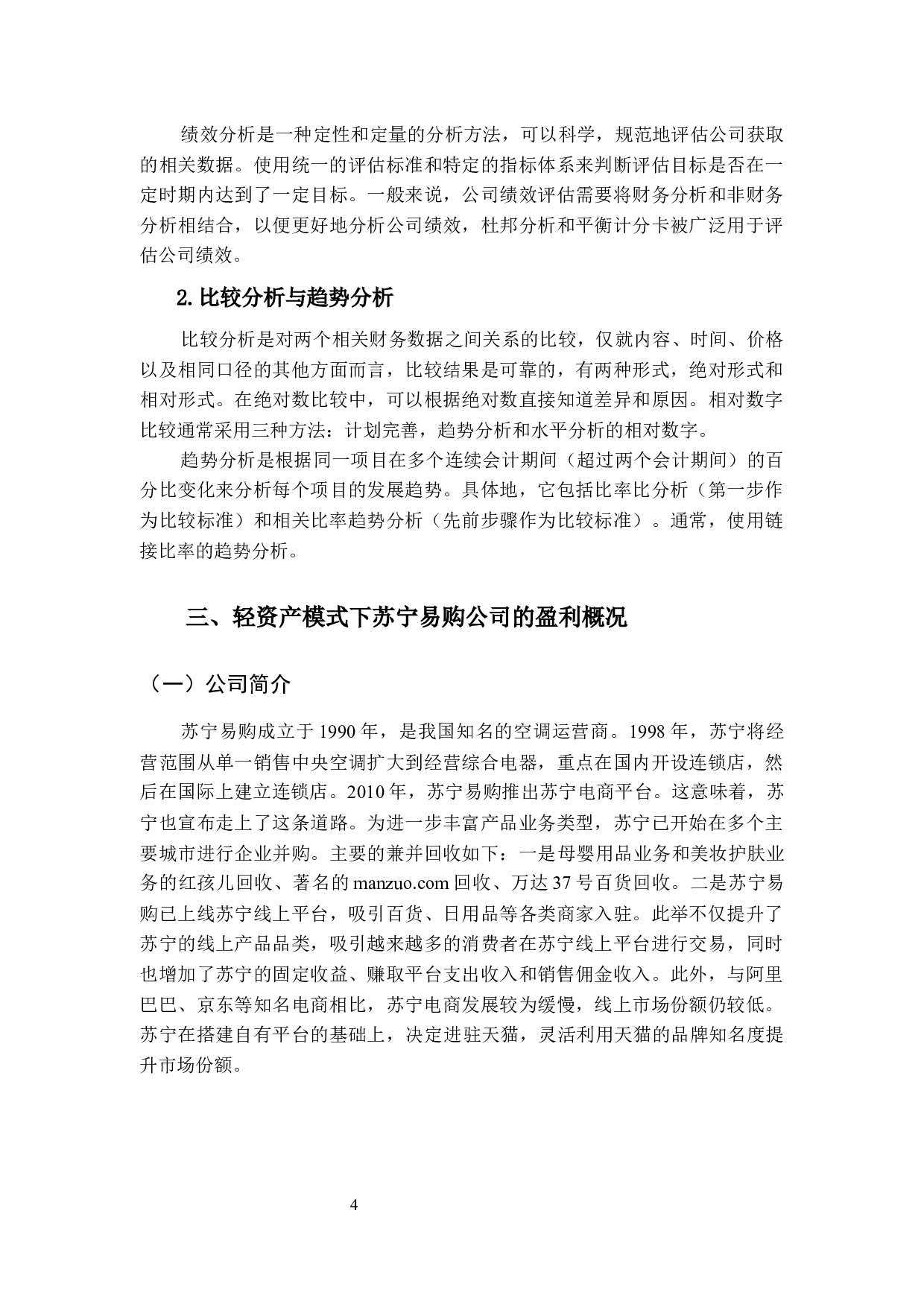 基于轻资产运营模式的苏宁易购盈利模式优化研究-13006字.docx 第8页