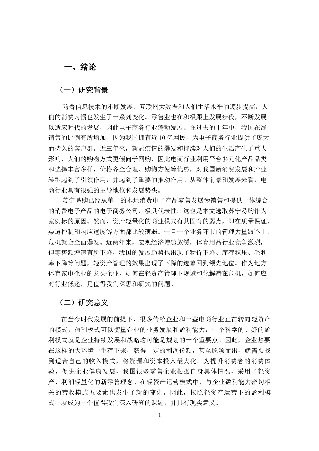 基于轻资产运营模式的苏宁易购盈利模式优化研究-13006字.docx 第5页