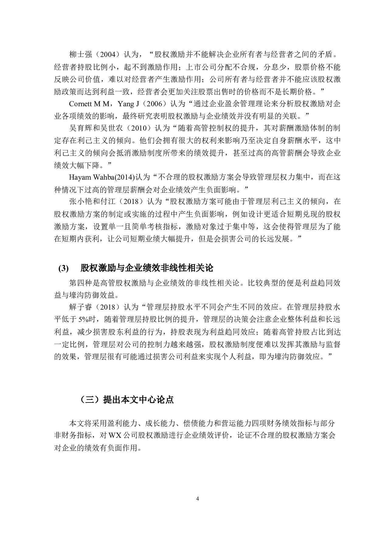 基于股权激励视角下企业绩效研究&mdash;&mdash;以WX公司为例-15902字.docx 第8页