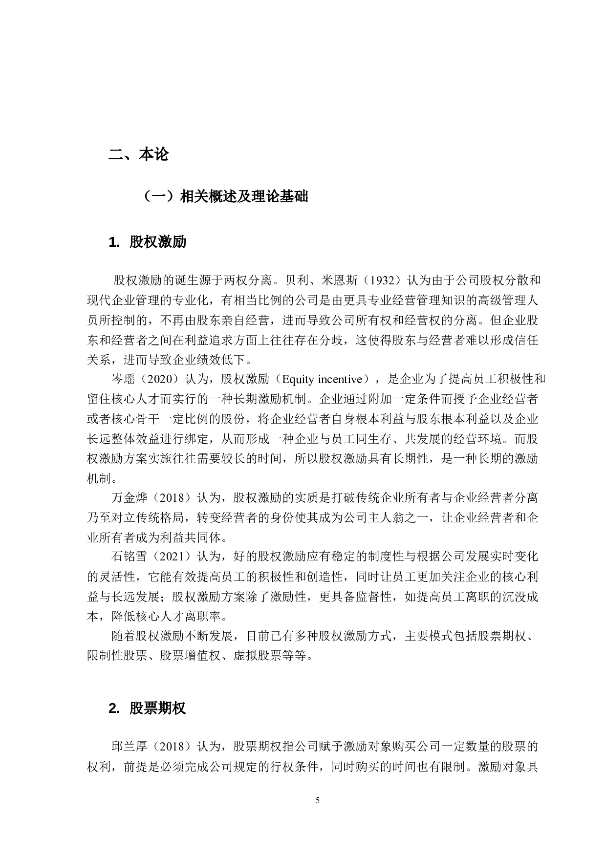 基于股权激励视角下企业绩效研究&mdash;&mdash;以WX公司为例-15902字.docx 第9页