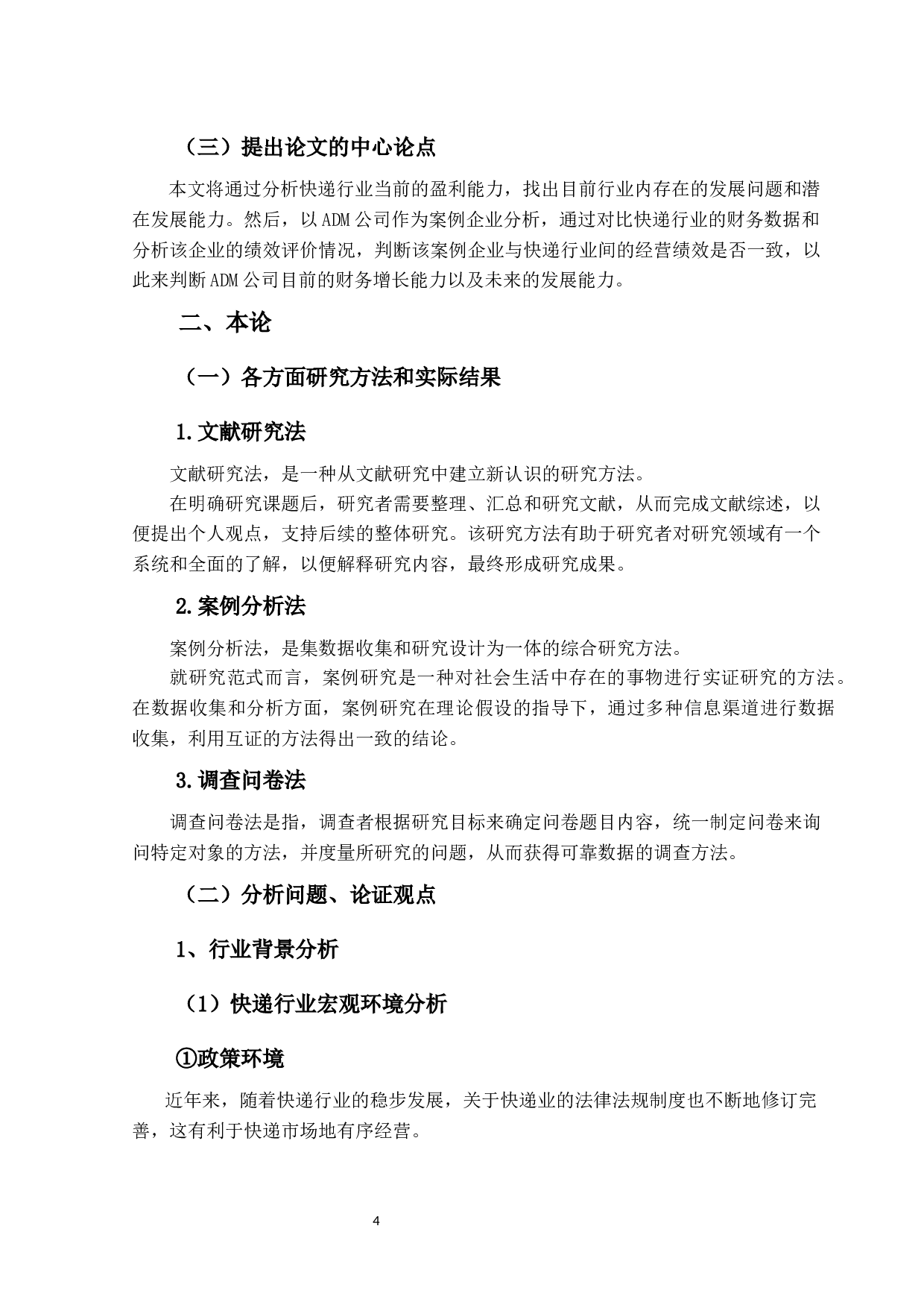 基于绩效评价下快递业盈利能力研究&mdash;以ADM公司为例-24506字.docx 第7页