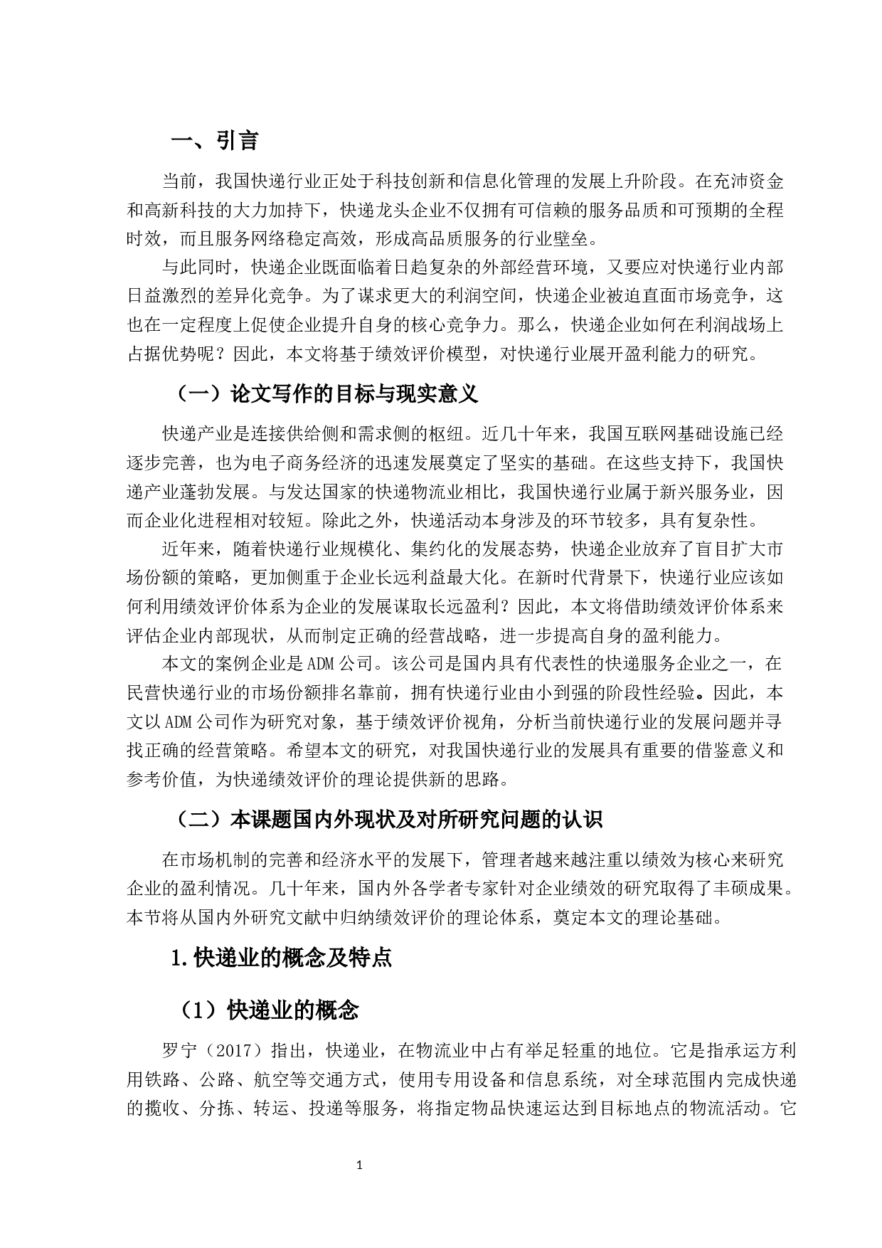 基于绩效评价下快递业盈利能力研究&mdash;以ADM公司为例-24506字.docx 第4页