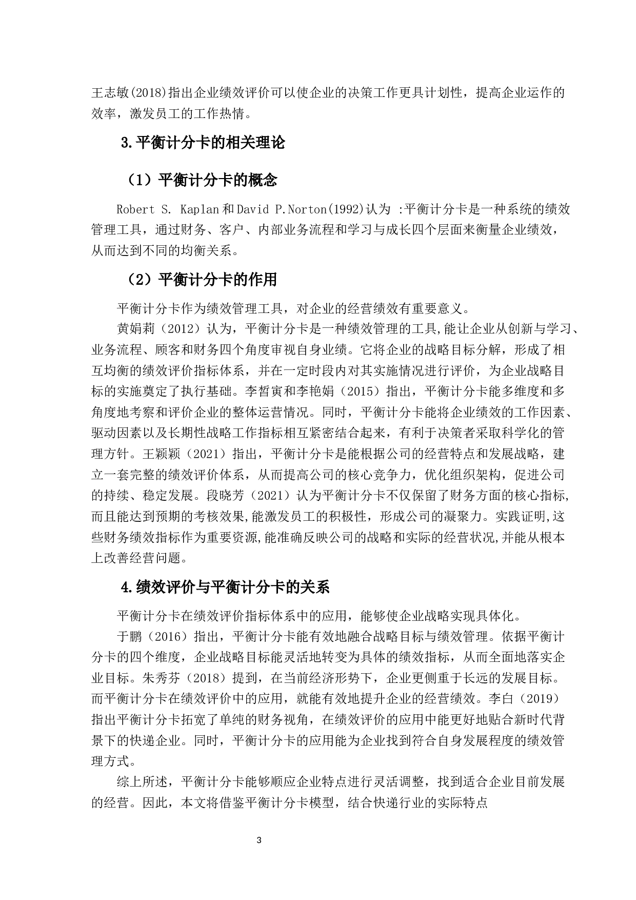 基于绩效评价下快递业盈利能力研究&mdash;以ADM公司为例-24506字.docx 第6页