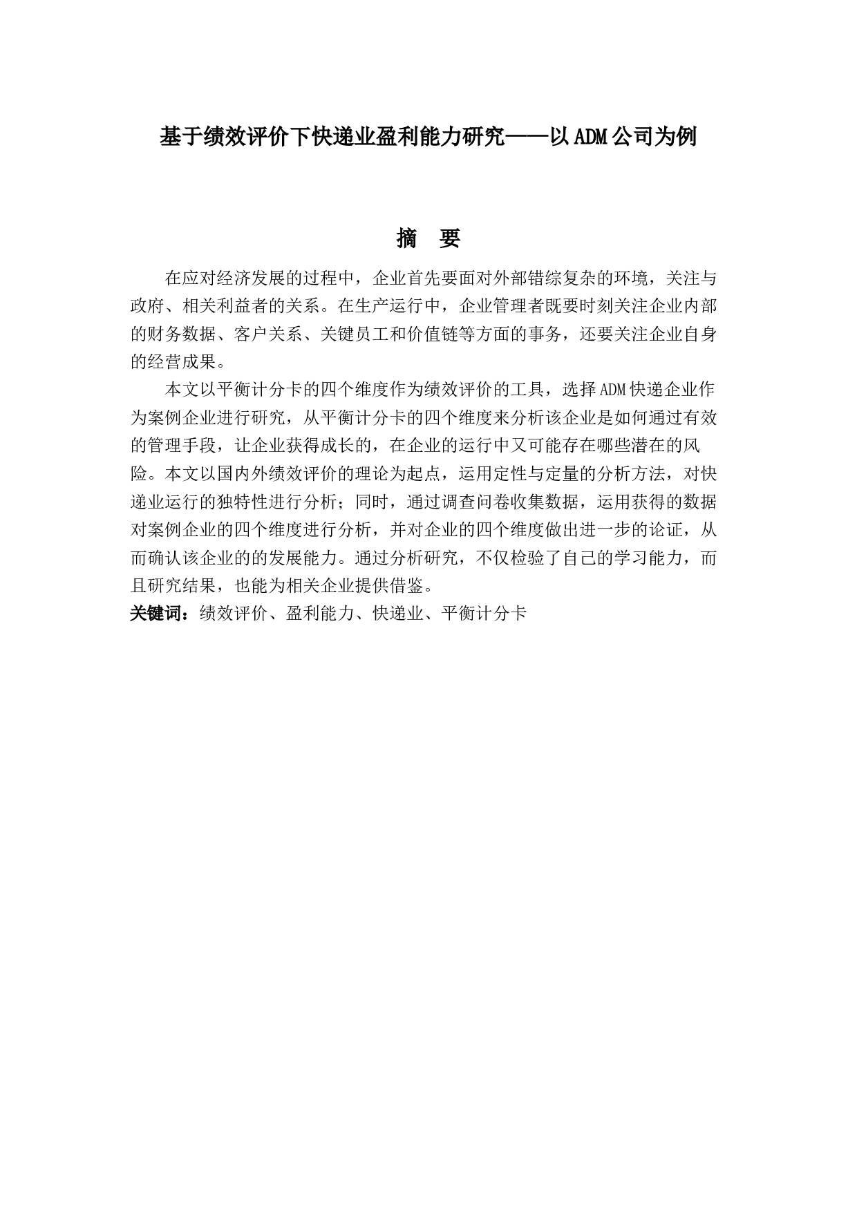 基于绩效评价下快递业盈利能力研究&mdash;以ADM公司为例-24506字.docx 第1页