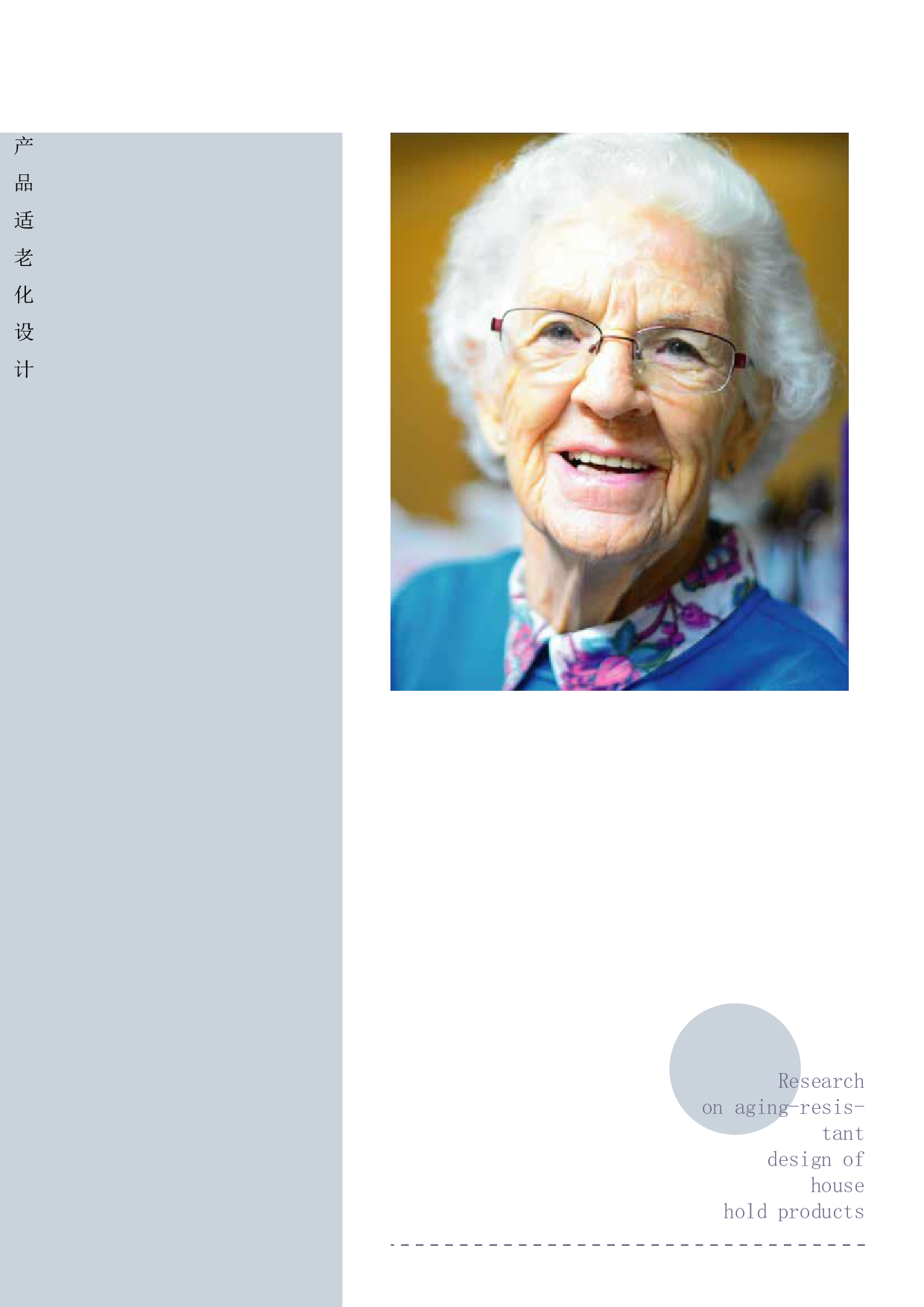 家居产品适老化设计-8699字.pdf 第6页