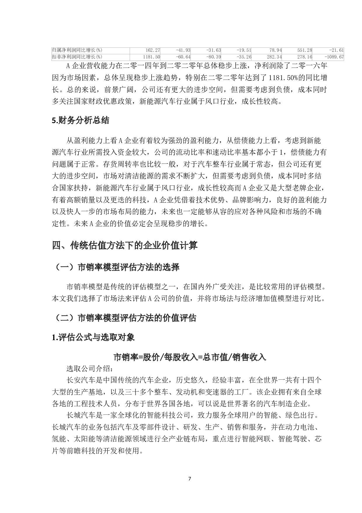 基于经济增加值模型的A公司业绩评估研究-12233字.doc 第10页
