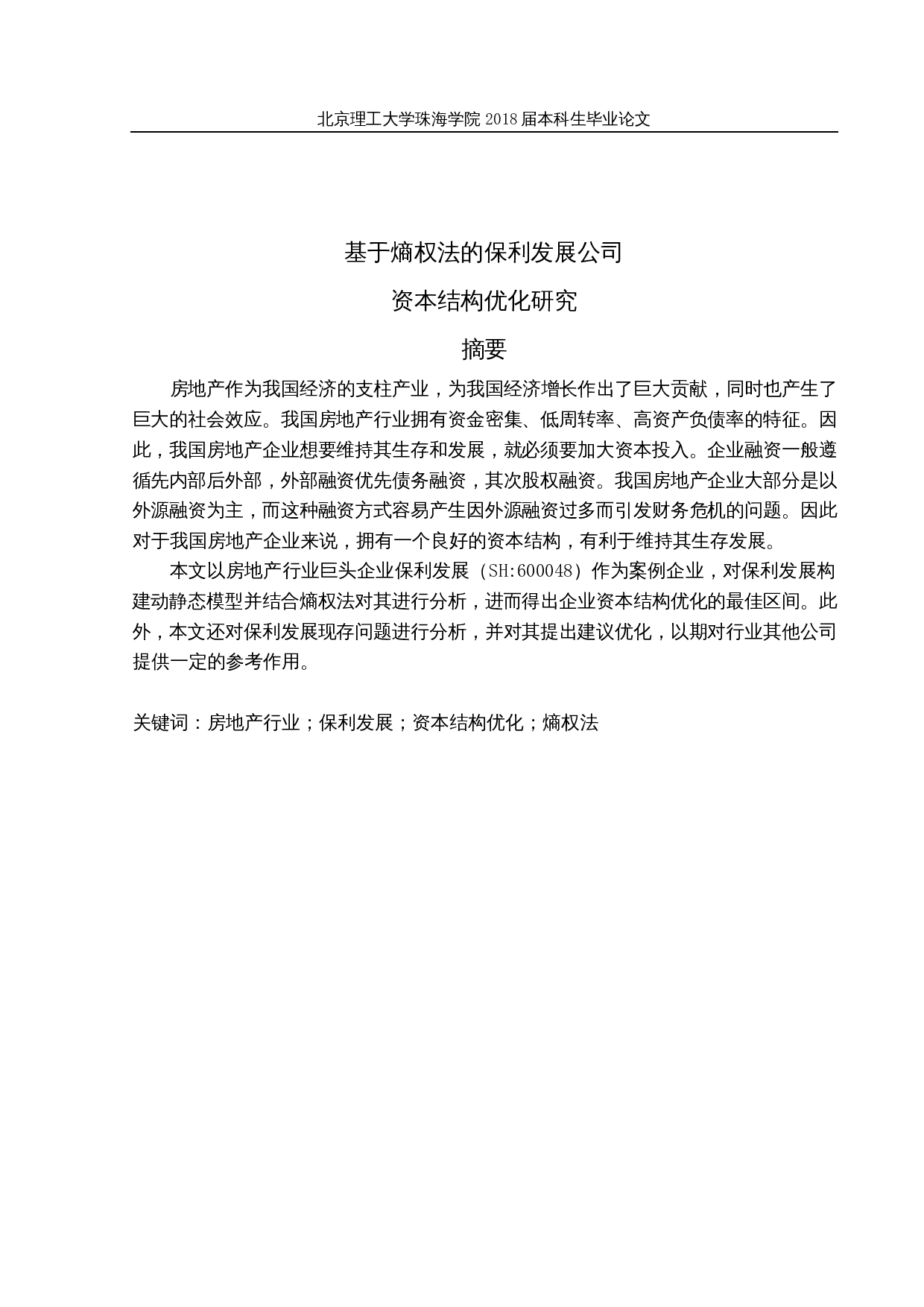 基于熵权法的保利发展公司资本结构优化研究-29955字.docx 第1页