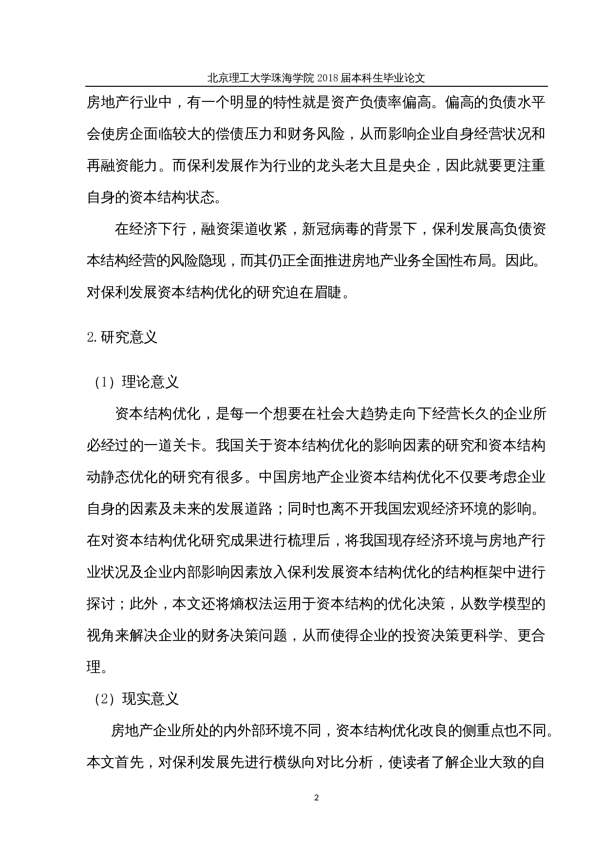 基于熵权法的保利发展公司资本结构优化研究-29955字.docx 第7页