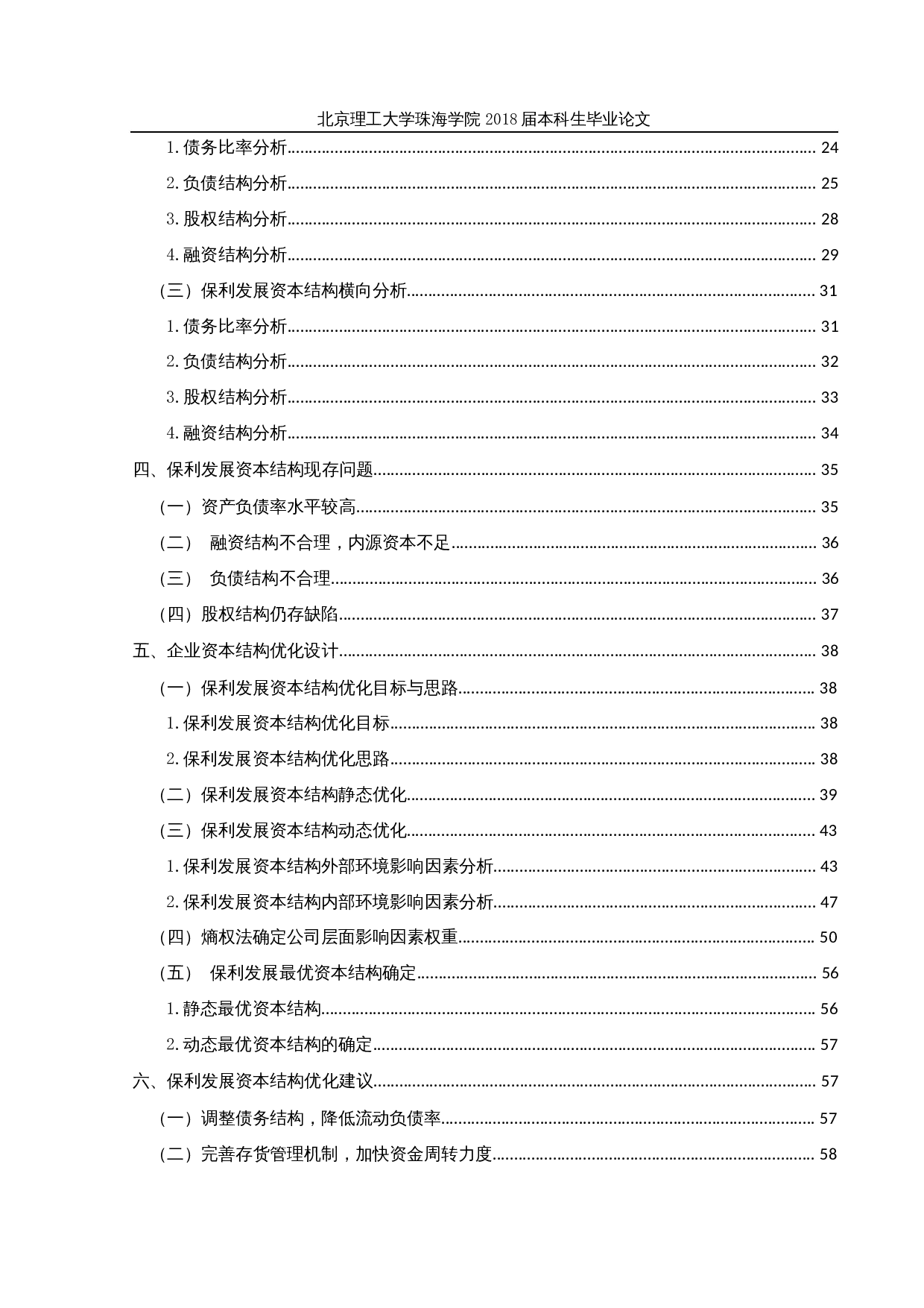 基于熵权法的保利发展公司资本结构优化研究-29955字.docx 第4页