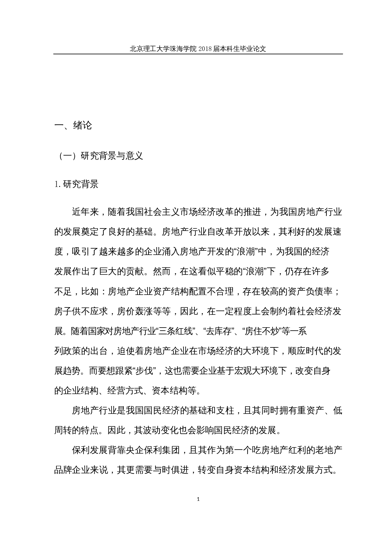 基于熵权法的保利发展公司资本结构优化研究-29955字.docx 第6页