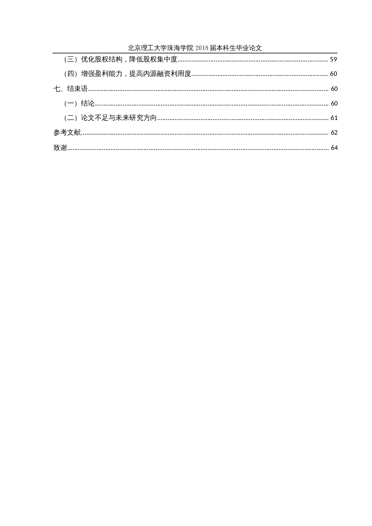 基于熵权法的保利发展公司资本结构优化研究-29955字.docx 第5页