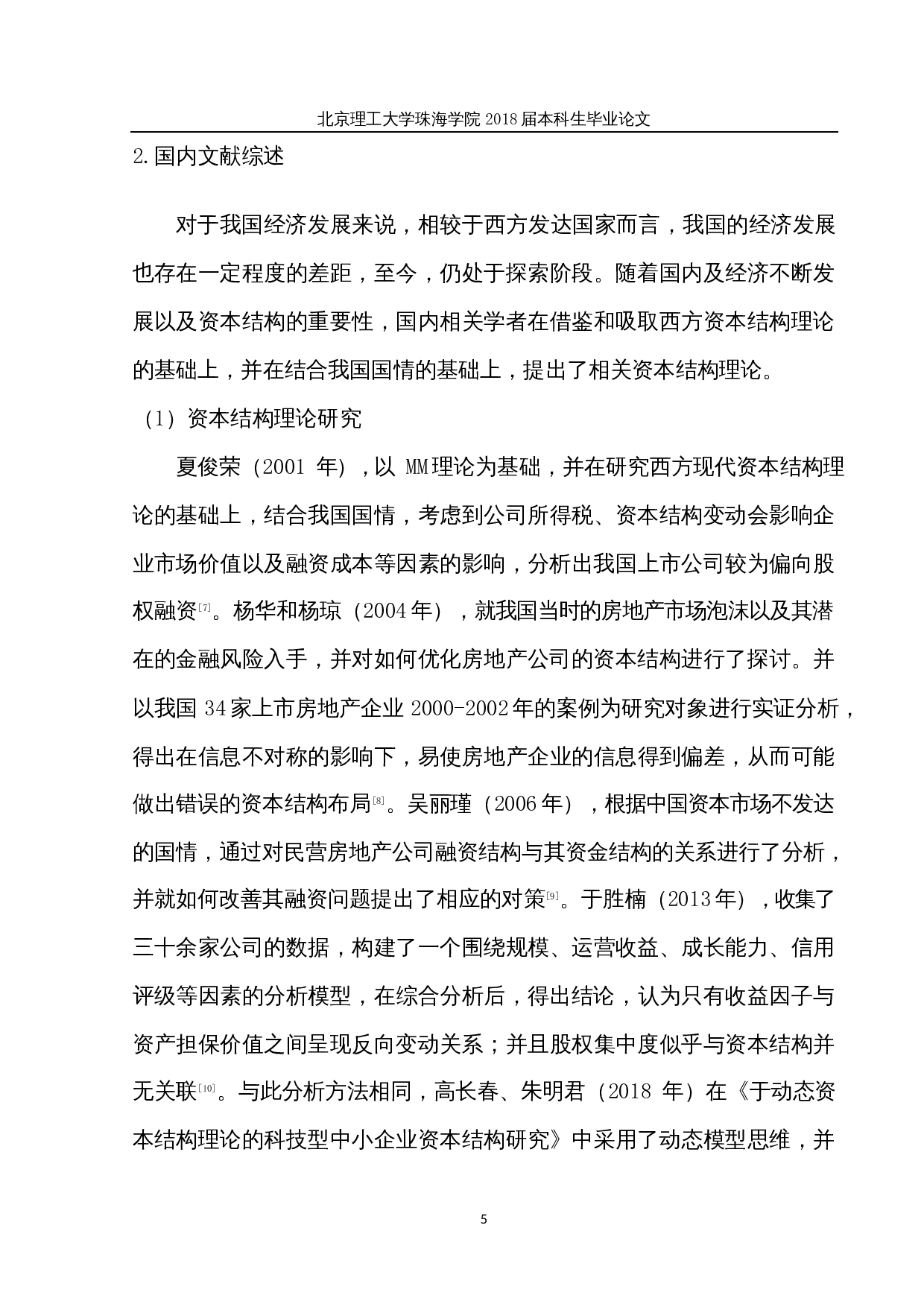 基于熵权法的保利发展公司资本结构优化研究-29955字.docx 第10页