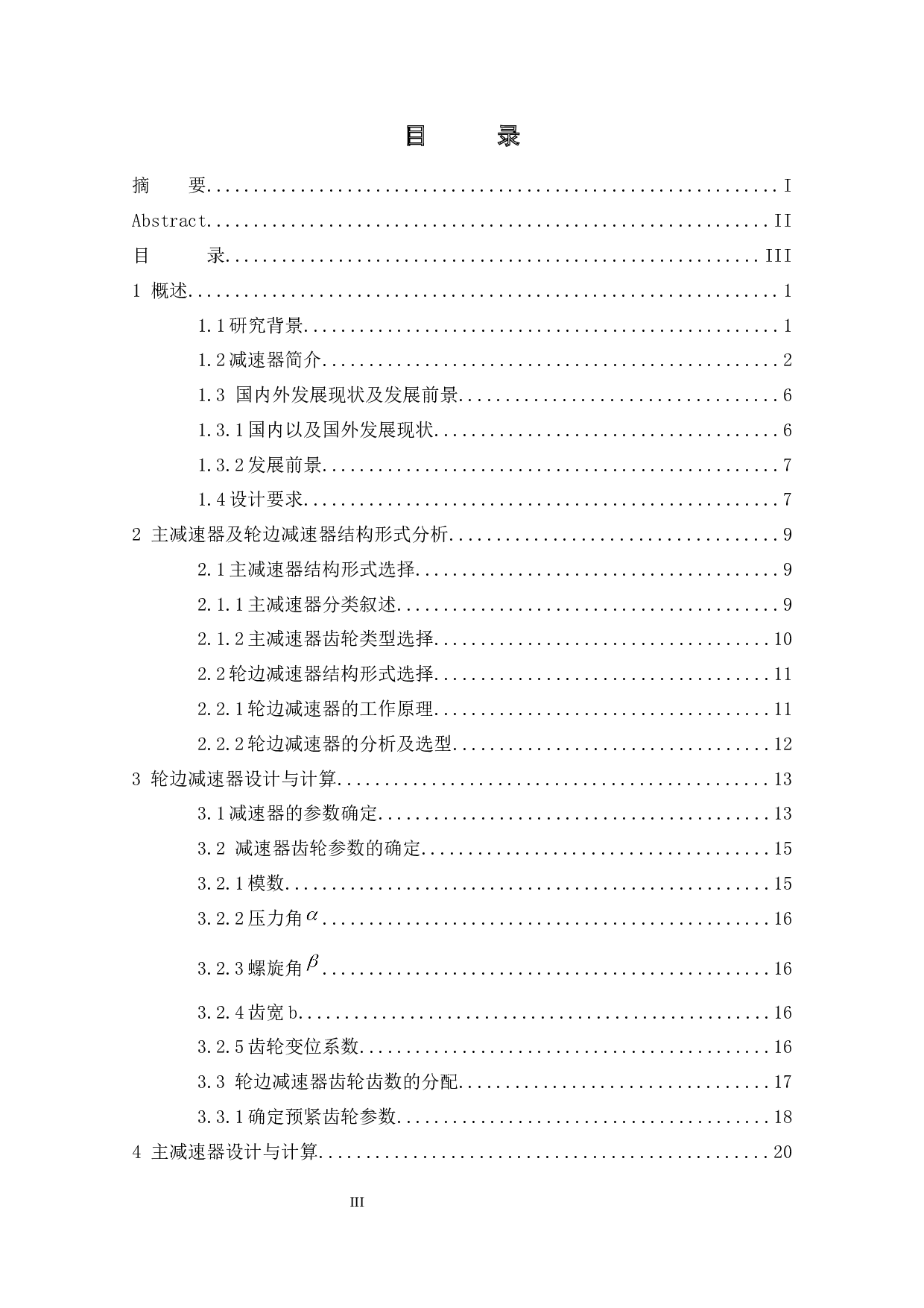 重型货车减速器设计-13171字.docx 第3页