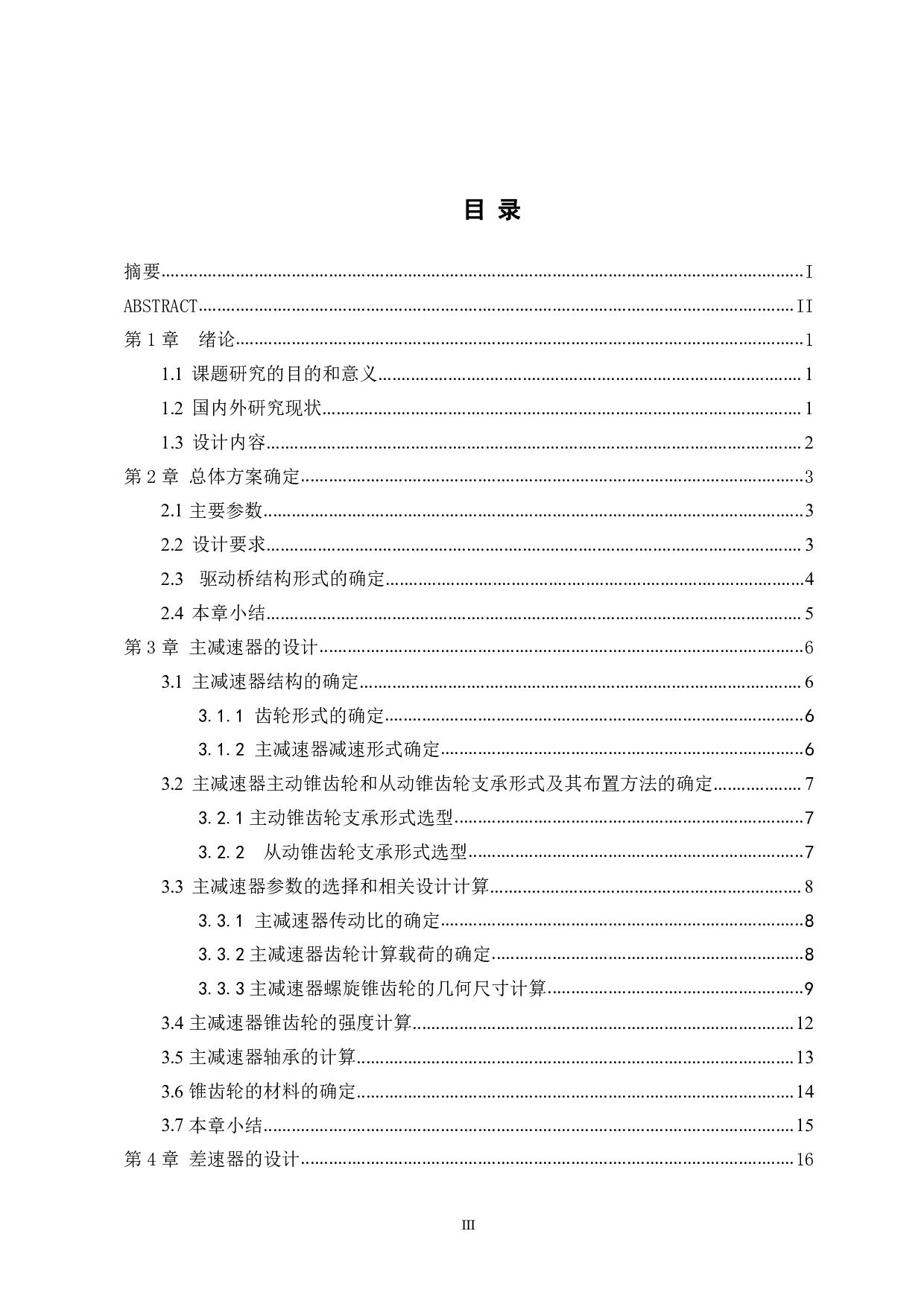 轻型货车驱动桥设计-14934字.pdf 第3页
