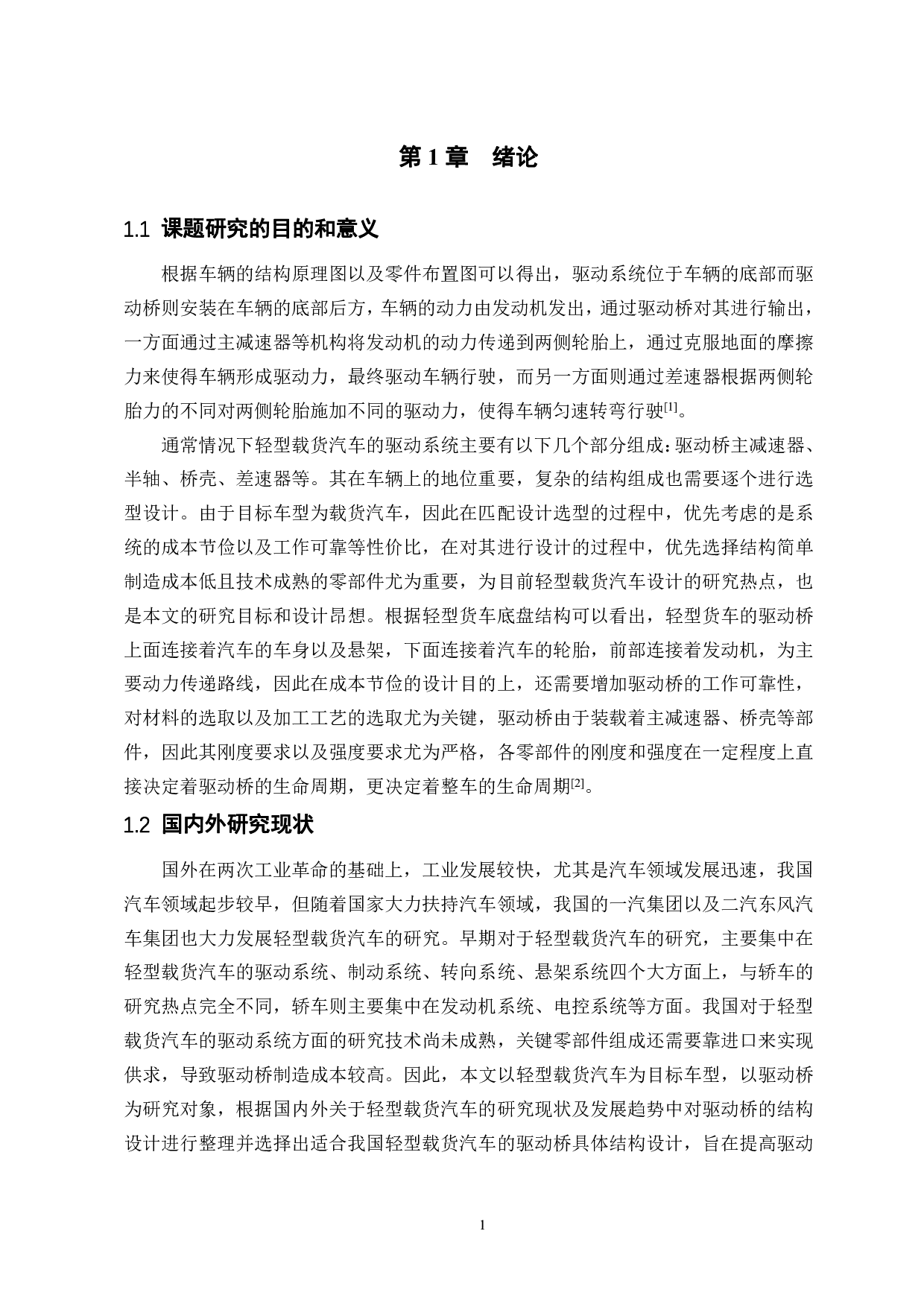 轻型货车驱动桥设计-14934字.pdf 第5页
