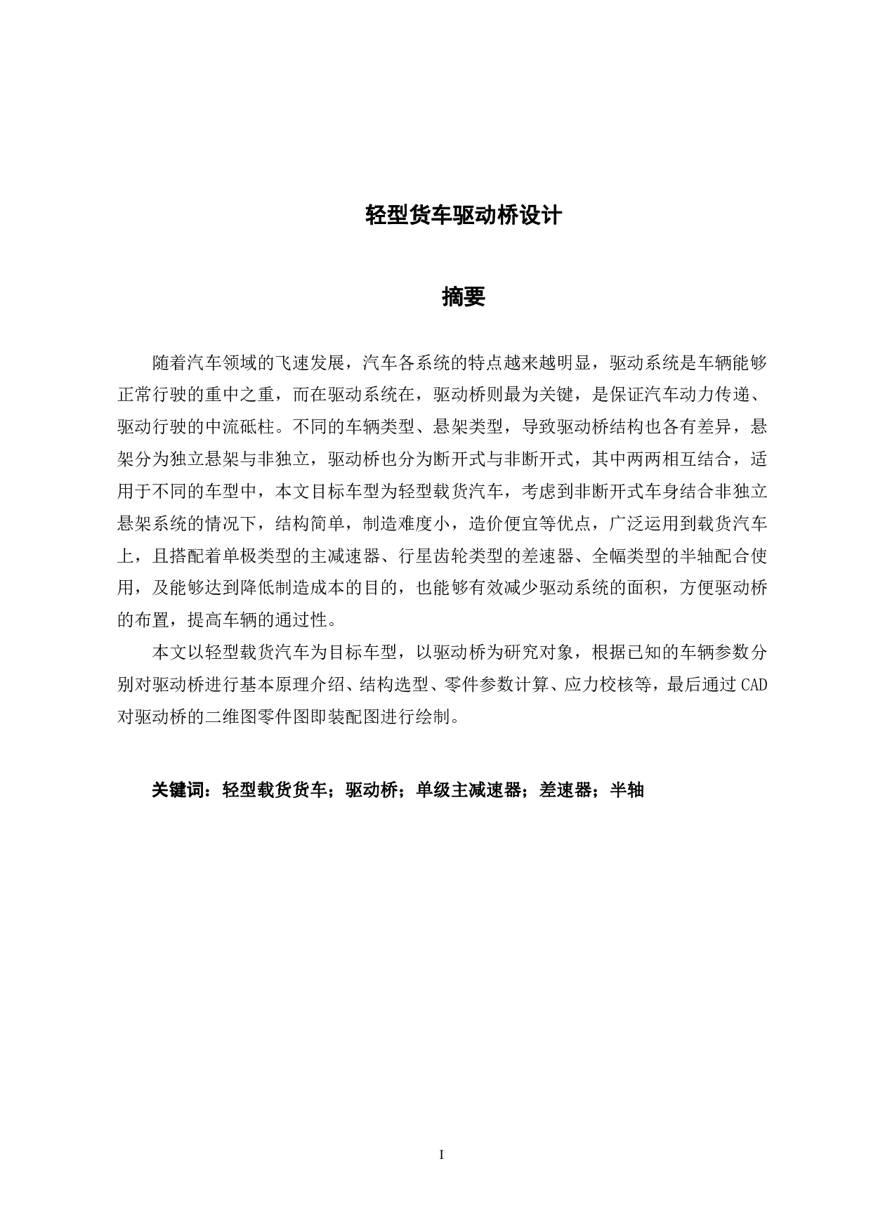 轻型货车驱动桥设计-14934字.pdf 第1页
