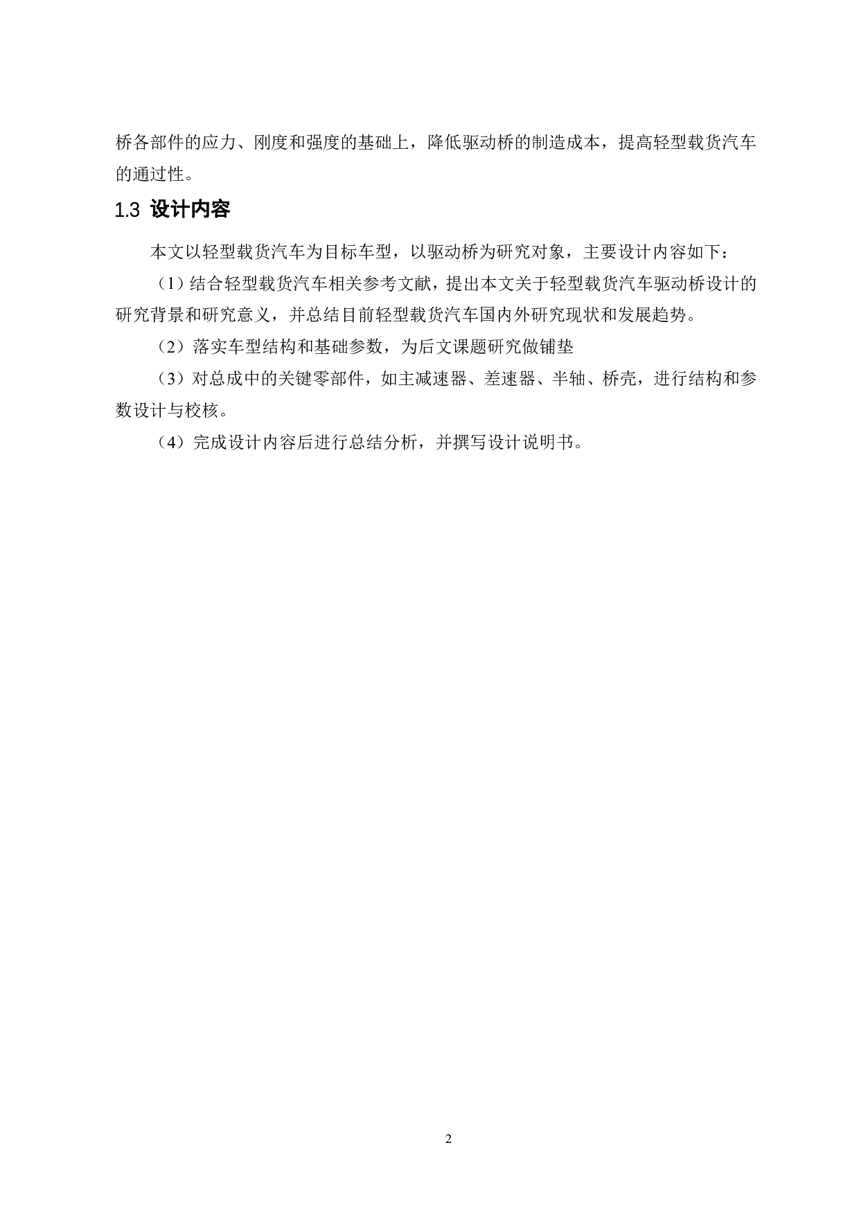 轻型货车驱动桥设计-14934字.pdf 第6页