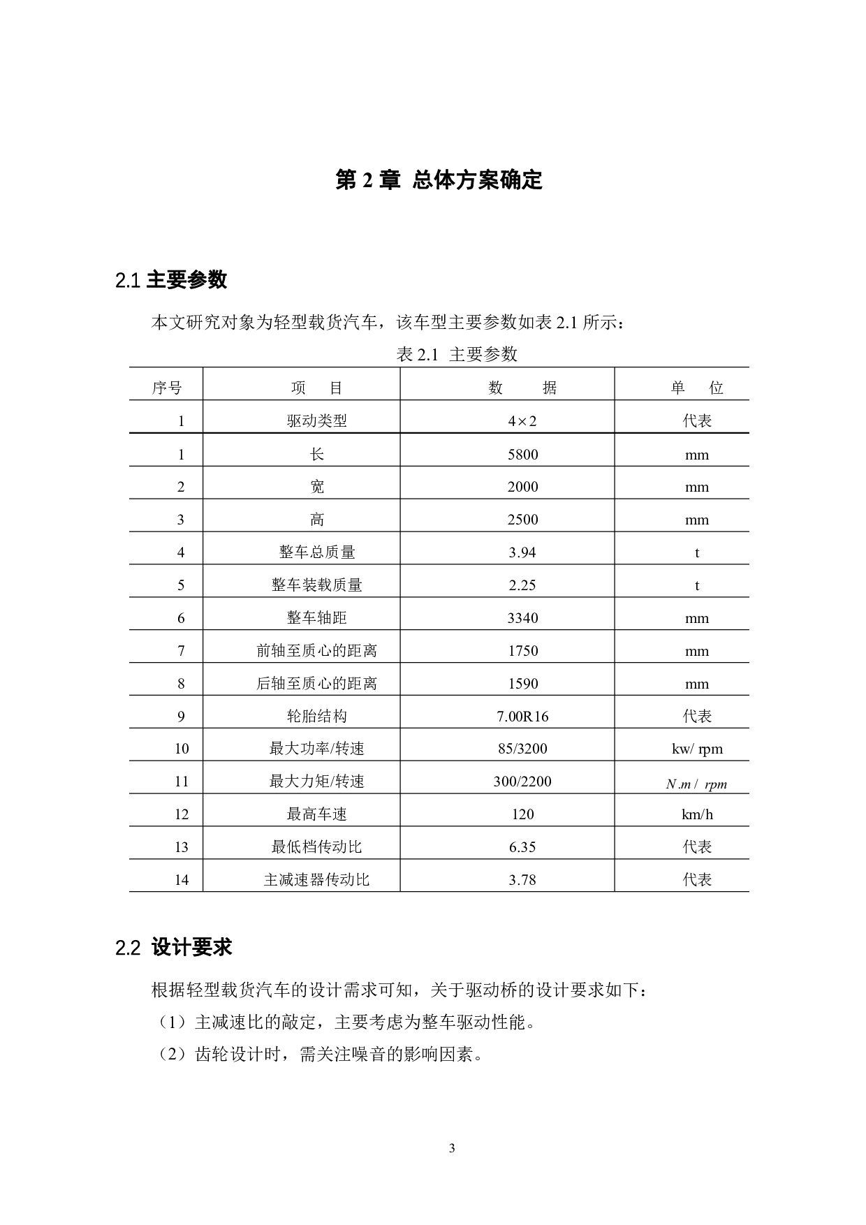 轻型货车驱动桥设计-14934字.pdf 第7页