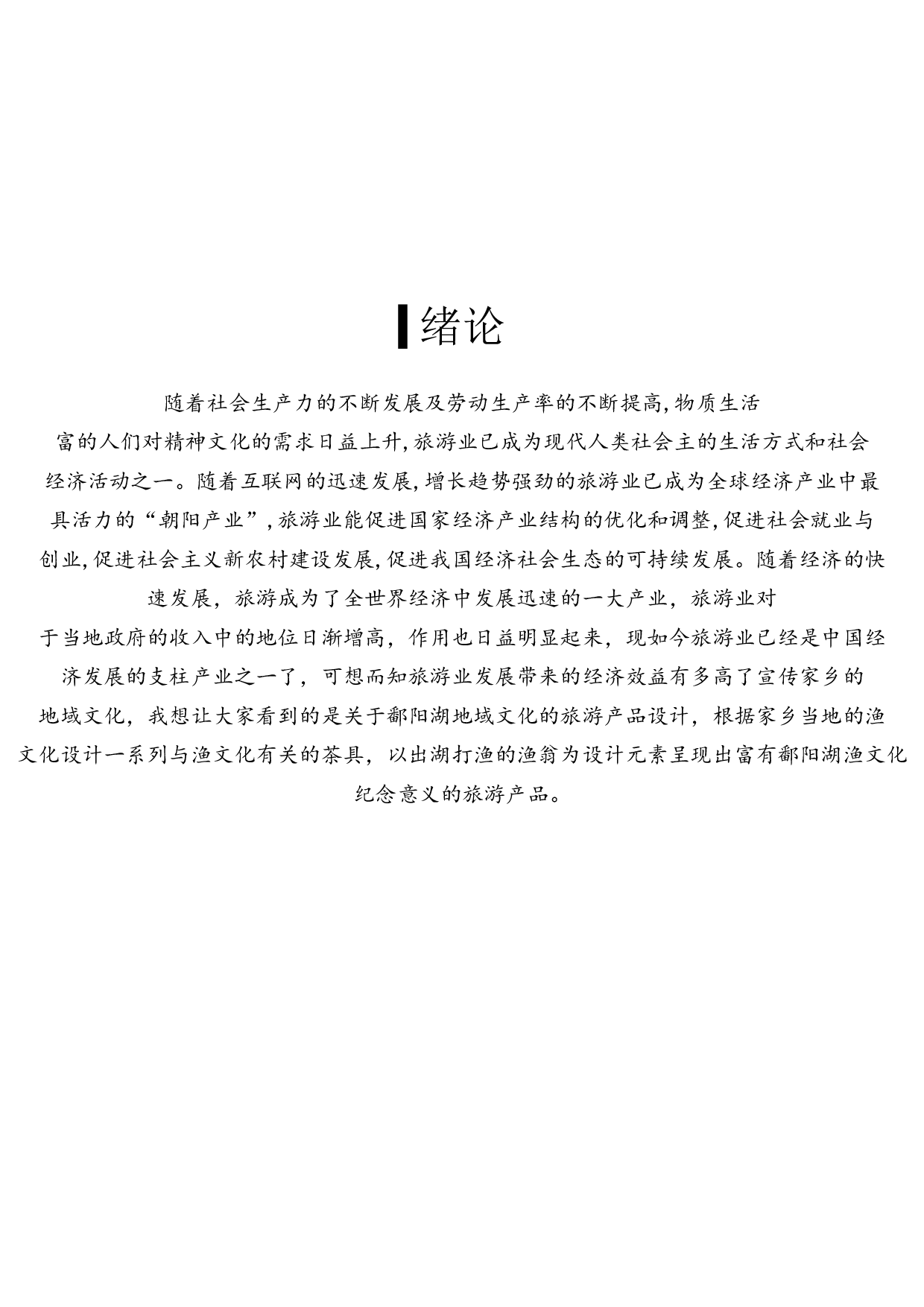 基于鄱阳湖生态文化的旅游产品设计-5664字.pdf 第4页