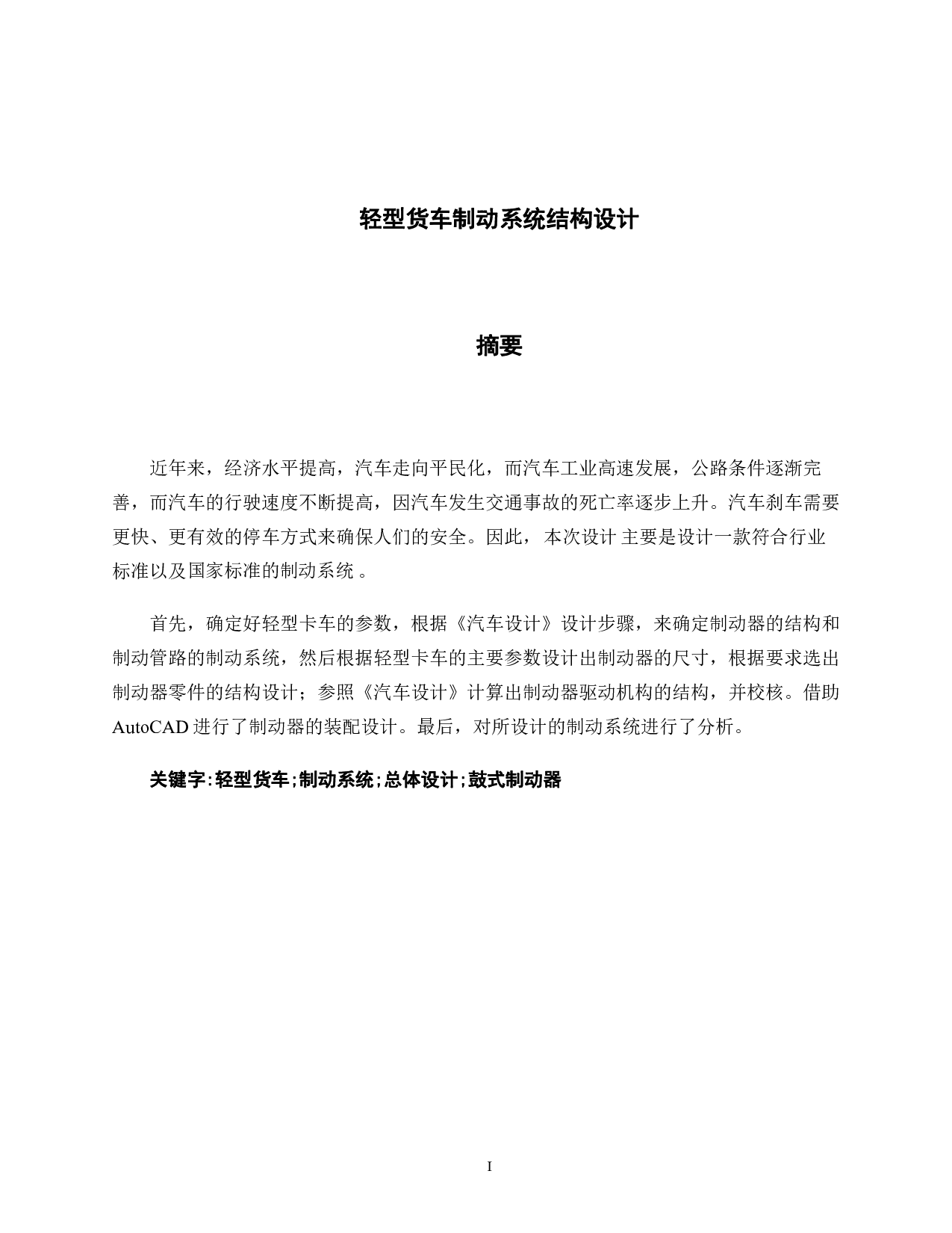 轻型货车制动系统结构设计-21071字.pdf 第1页