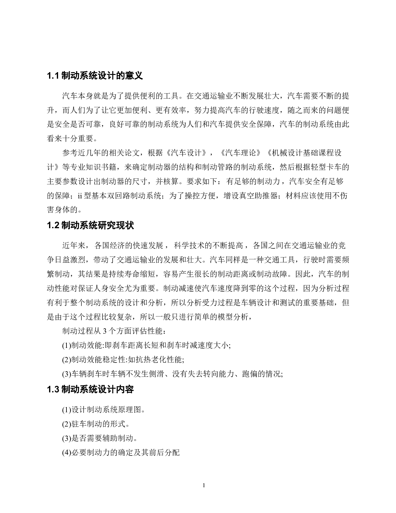 轻型货车制动系统结构设计-21071字.pdf 第6页