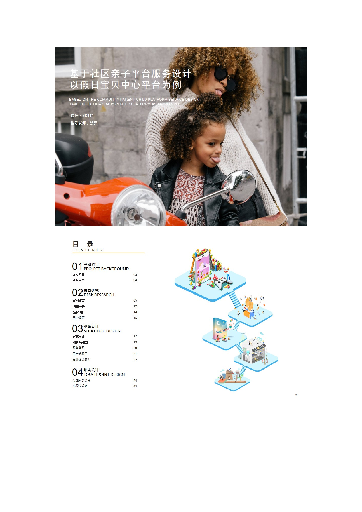 基于社区亲子平台服务设计以假日宝贝中心平台为例-5306字.doc 第1页