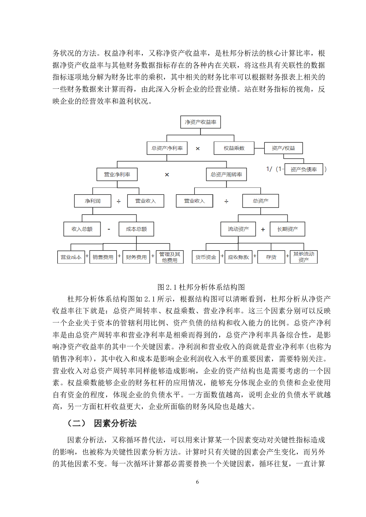 基于杜邦分析法的A公司盈利能力提升对策研究-22828字.docx 第10页