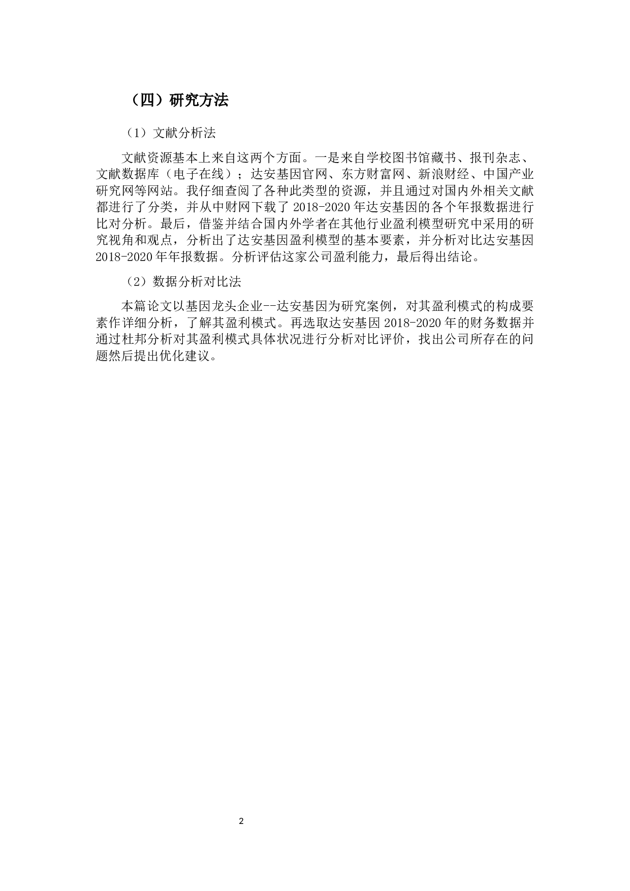 基于杜邦分析体系视角下的企业盈利能力分析&mdash;&mdash;以达安基因为例-11291字.docx 第6页