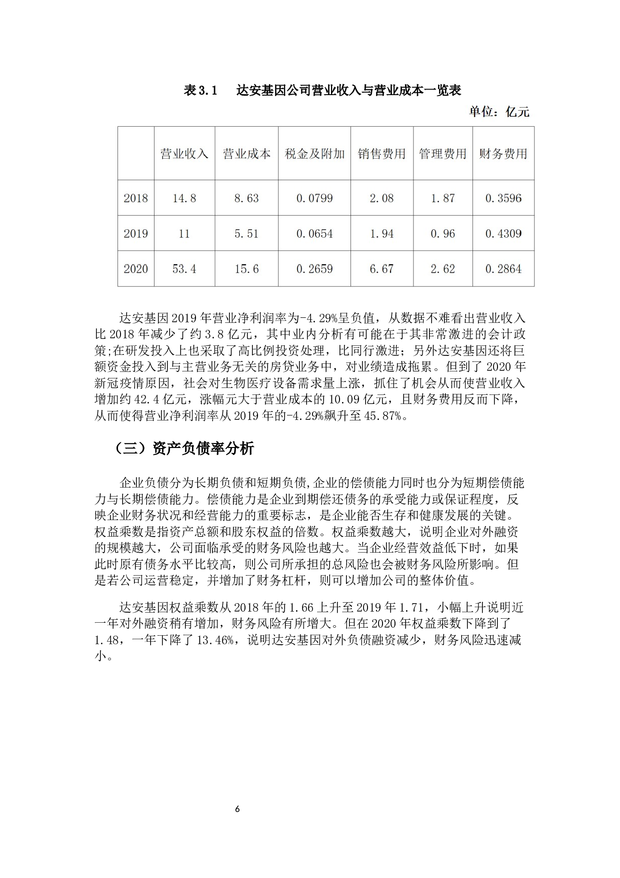 基于杜邦分析体系视角下的企业盈利能力分析&mdash;&mdash;以达安基因为例-11291字.docx 第10页